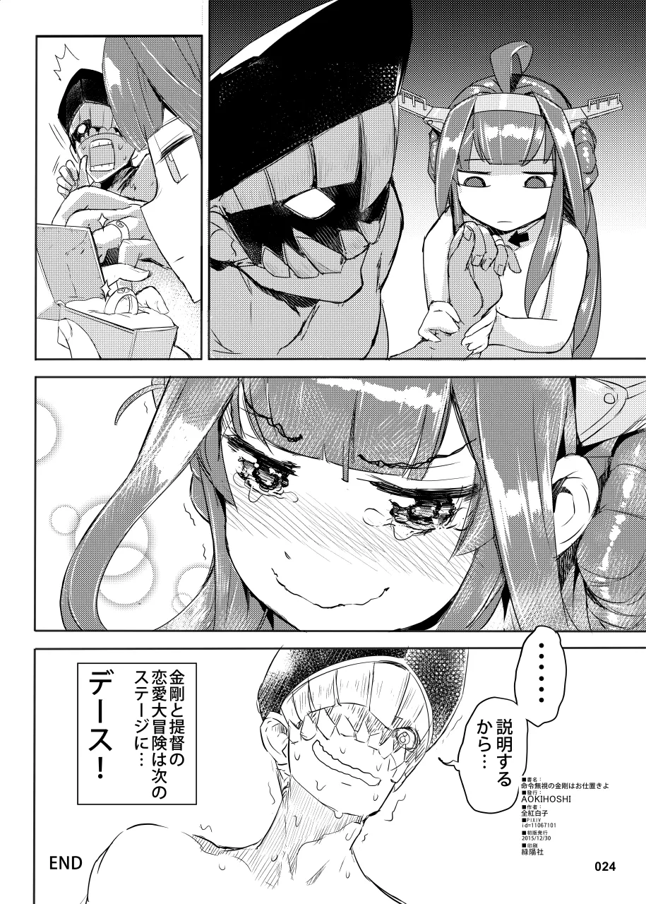 Meirei Mushi no Kongou wa Oshioki yo + Omake - Page 25