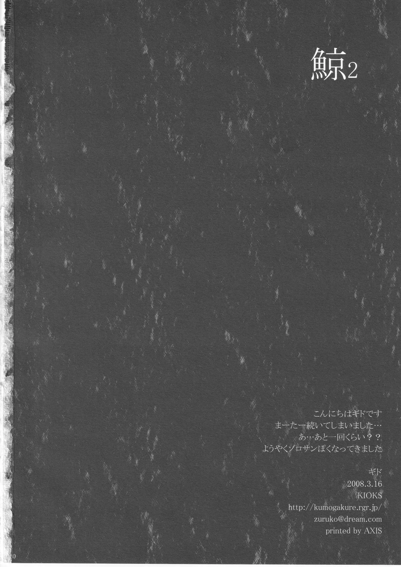 鯨 ２ - Page 30