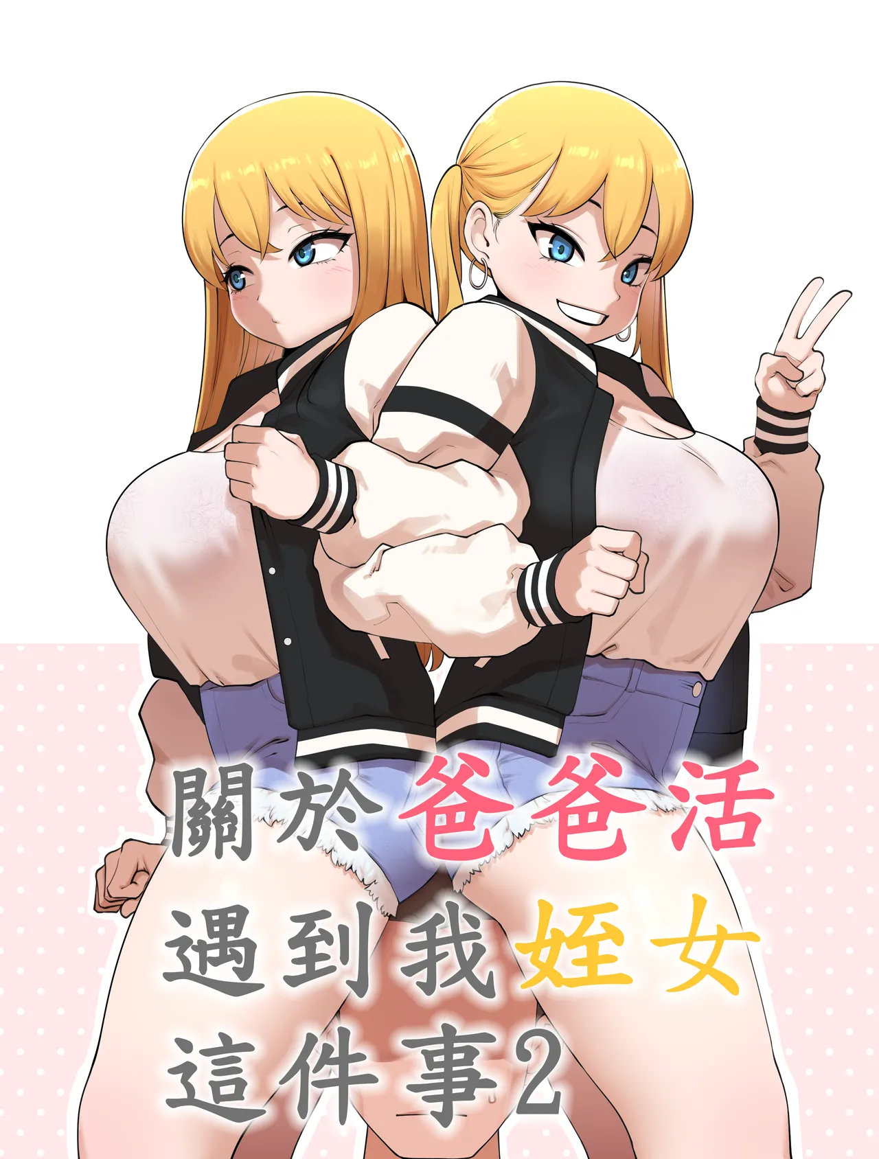 關於爸爸活遇到我姪女這件事2 - Page 1