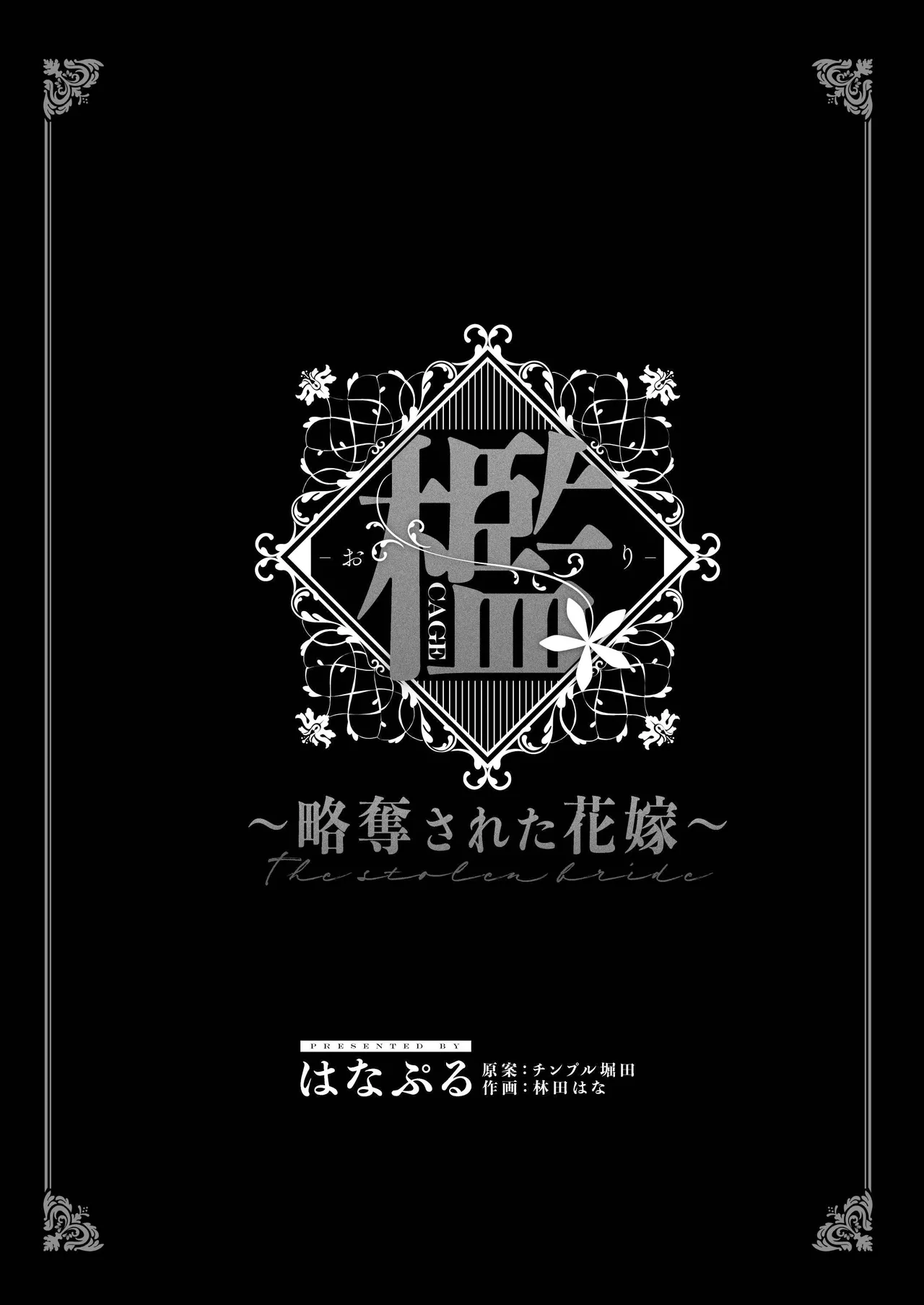 [Hana puru (Hayashida Hana / Chimple Hotter) ] Ori ~ ryakudatsu sa reta hanayome ~ | 笼~横刀夺新娘~ [Chinese] [莉赛特汉化组] - Page 2