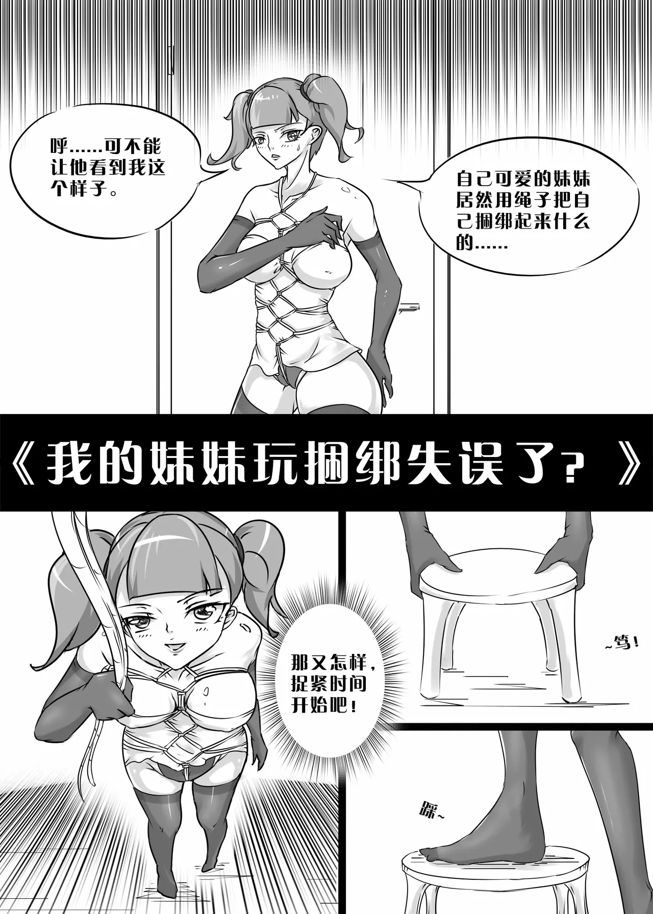 我的妹妹玩捆绑失误了 - Page 1