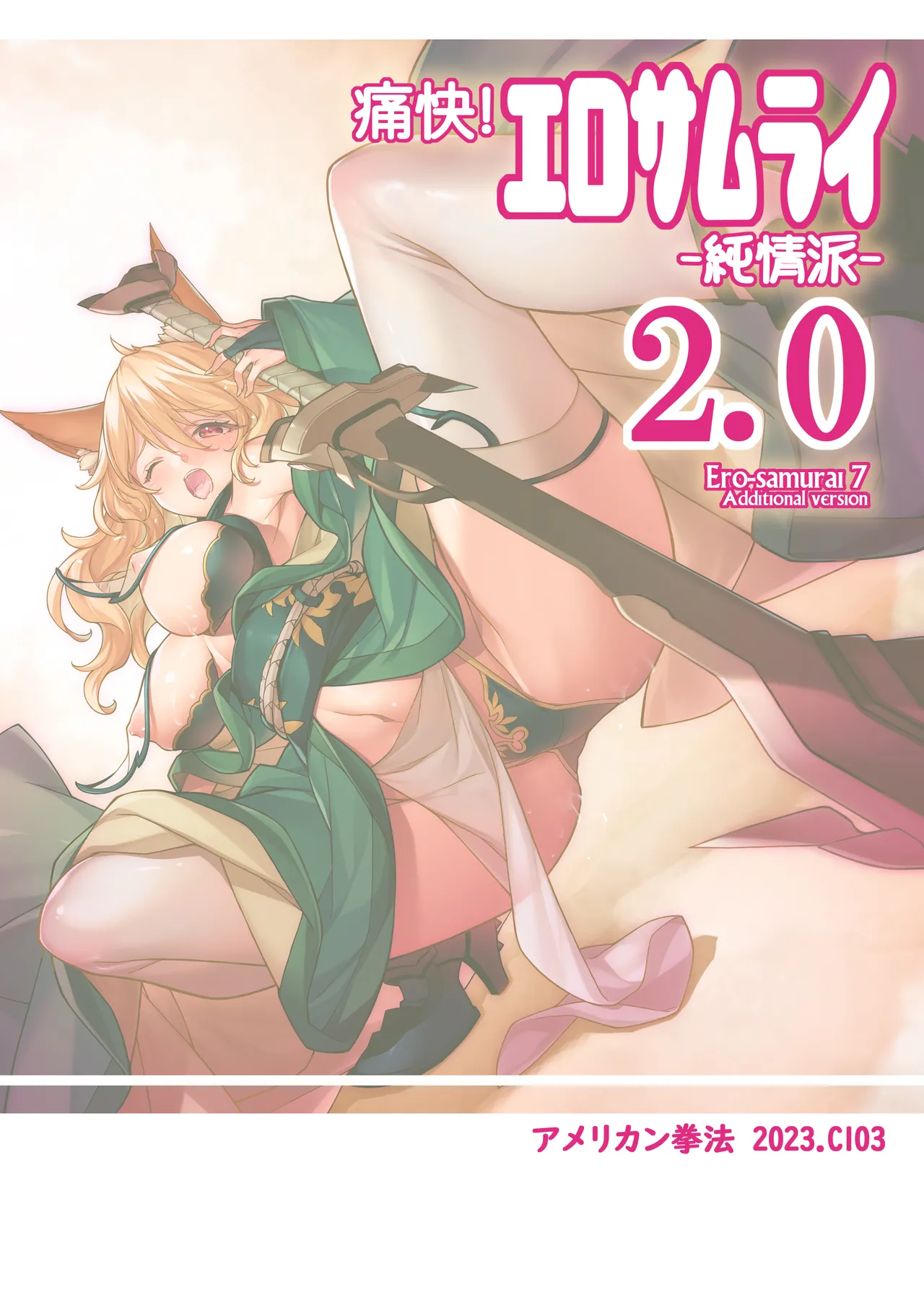 [American Kenpou (Kikuchi Seiji)] Tsuukai! Ero Samurai -Junjouha- 2.0 - Ero-samurai 7 Additional version [Digital] - Page 2