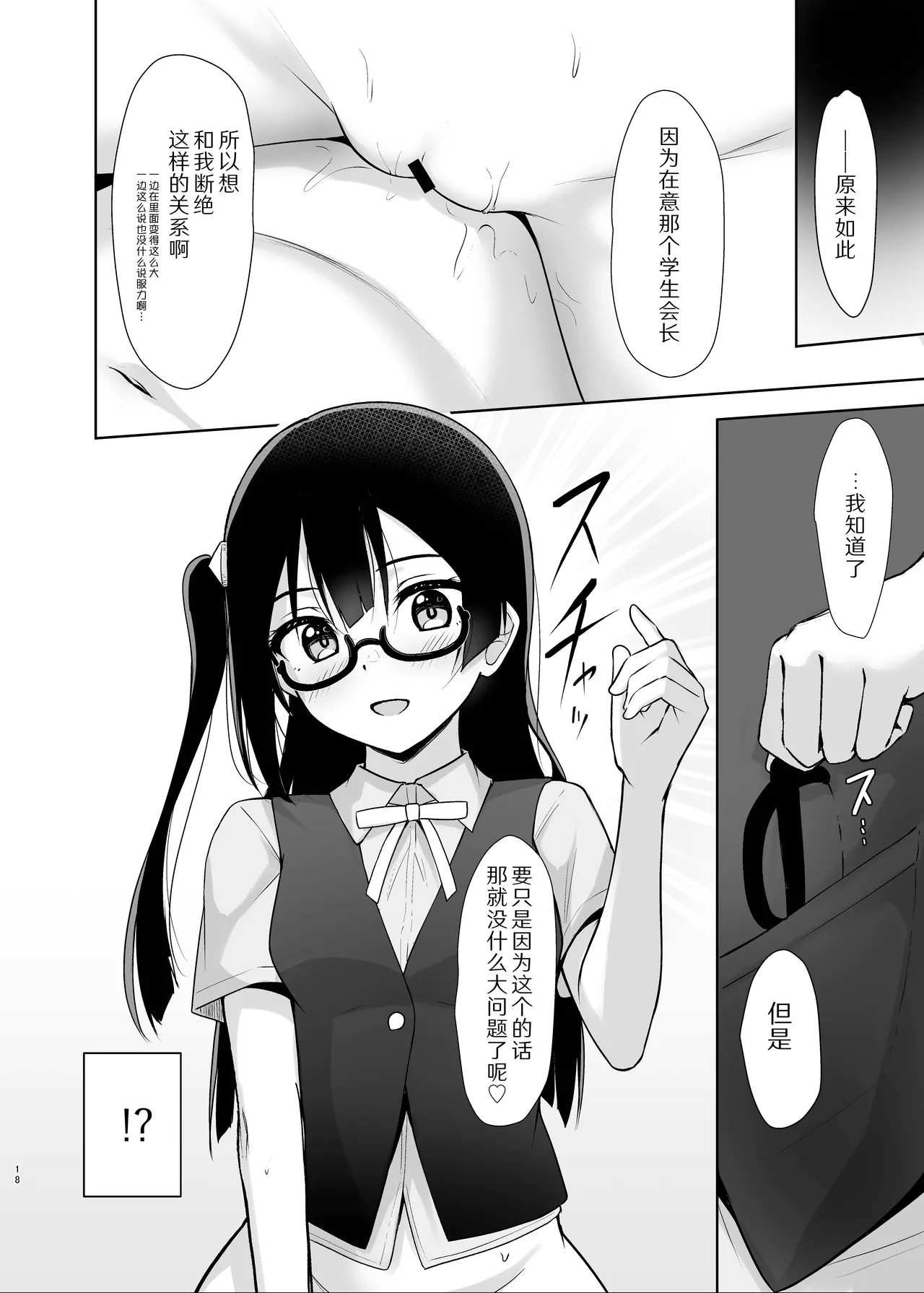 Setsuna Secretly | 雪菜的秘密故事 - Page 18