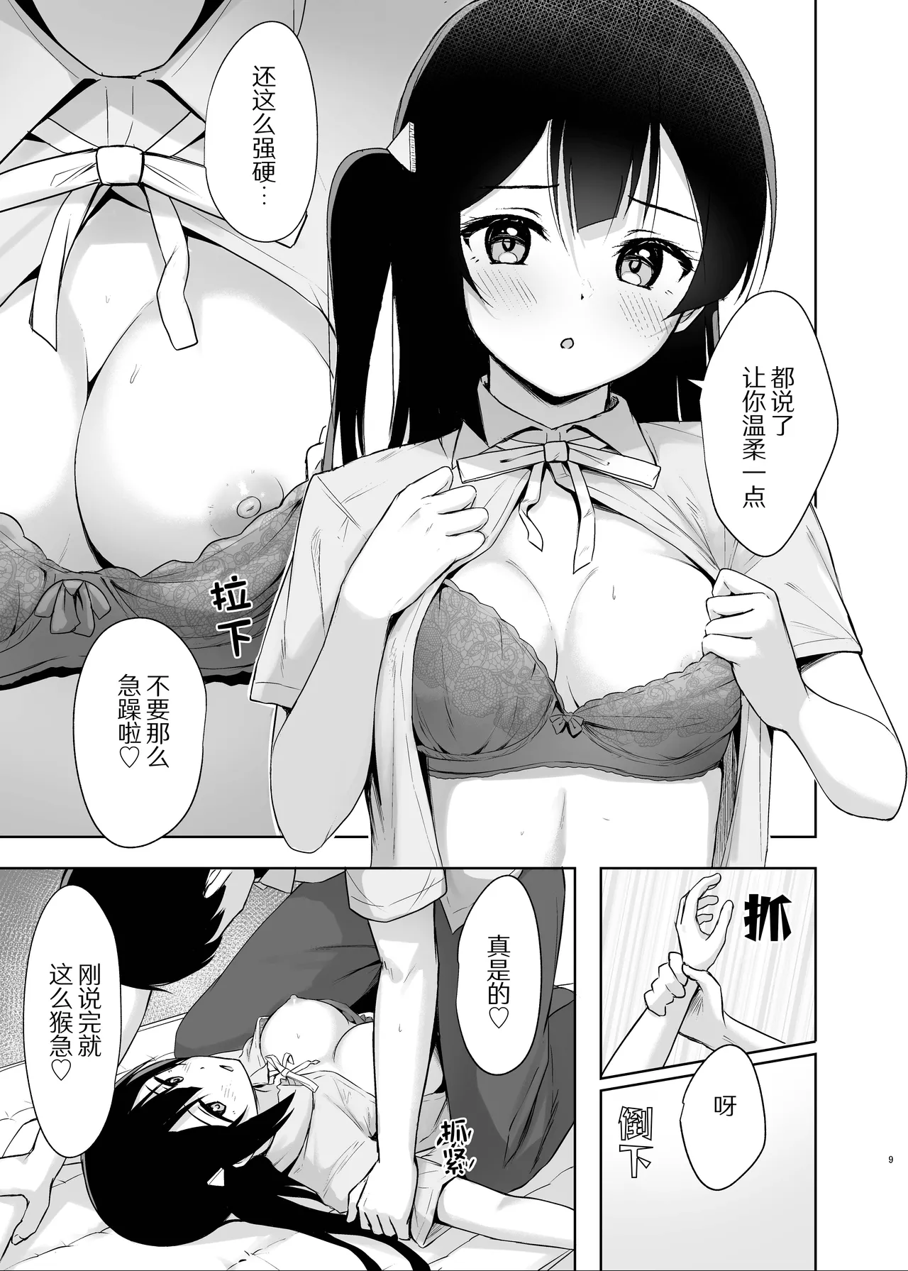 Setsuna Secretly | 雪菜的秘密故事 - Page 9