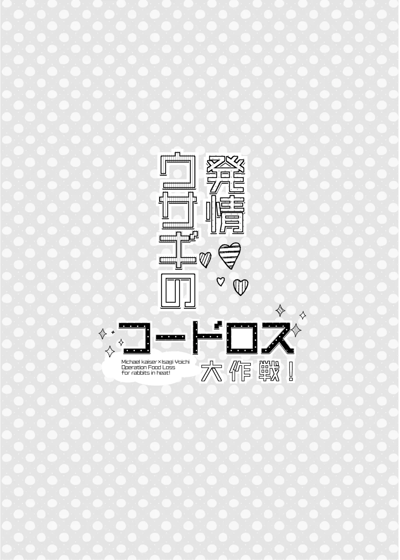 発情ウサギのフードロス大作戦 - Page 28