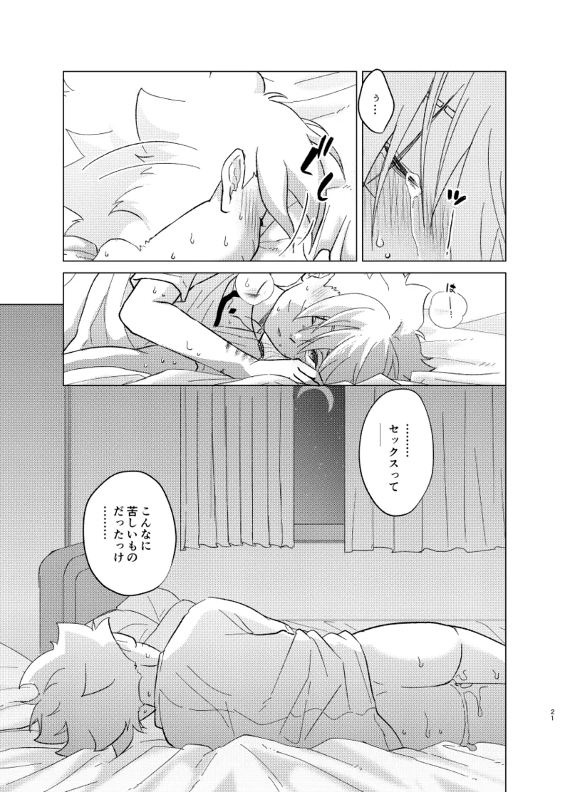 ひな鳥は巣には帰れない - Page 21