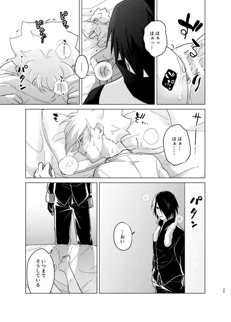 ひな鳥は巣には帰れない - Page 25