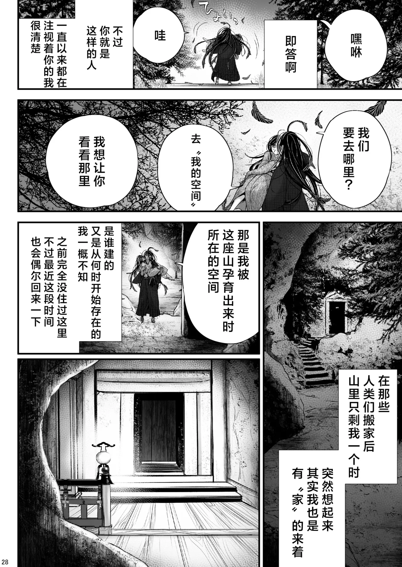 Watashi no Ayakashi-sama | 属于我的妖怪大人 - Page 28