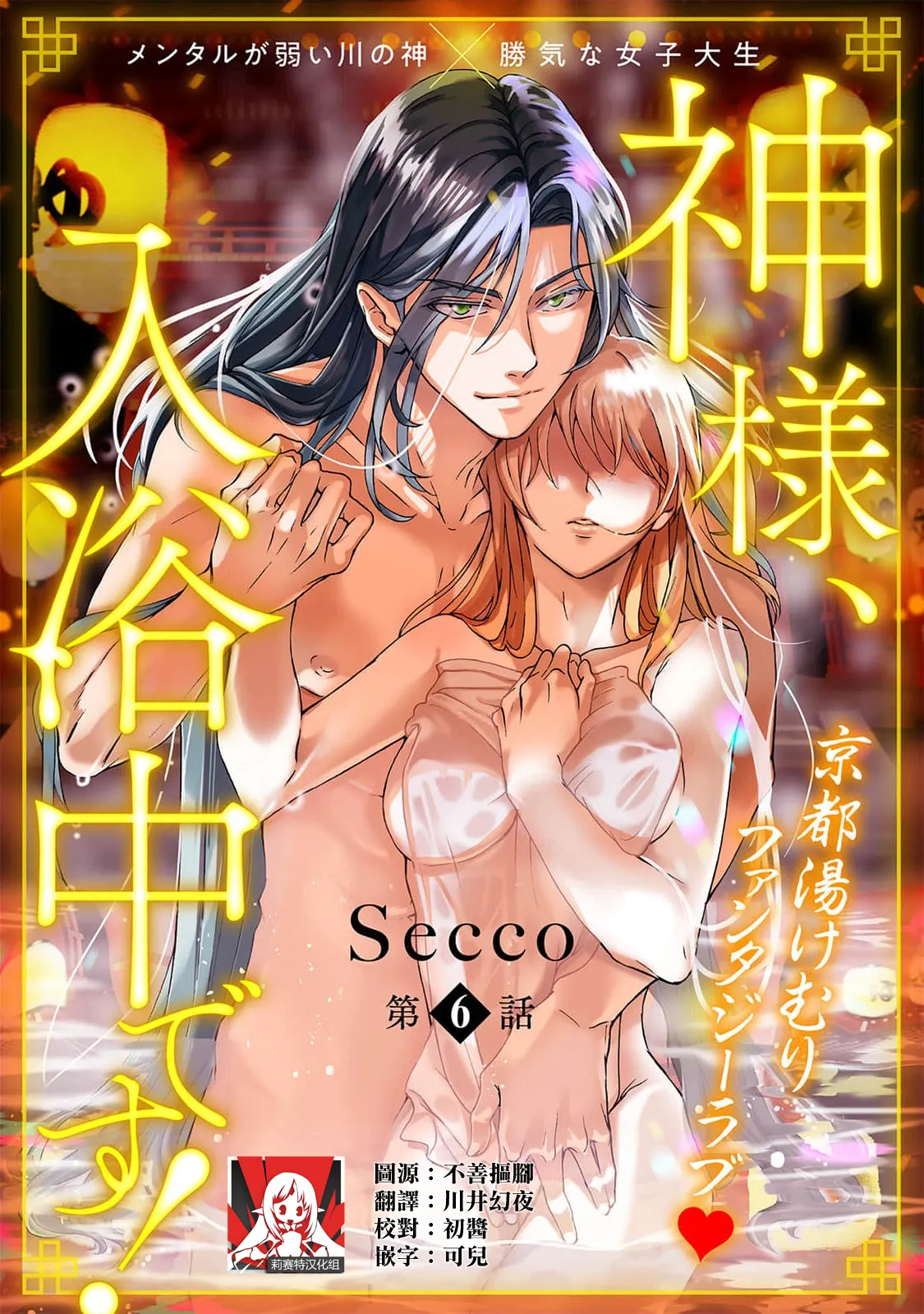 [Secco] Kamisama, nyūyoku-chūdesu! | 神明大人入浴中 1-9 [Chinese] [莉赛特汉化组] page 165 - story arc sole female hentai manga - read online free