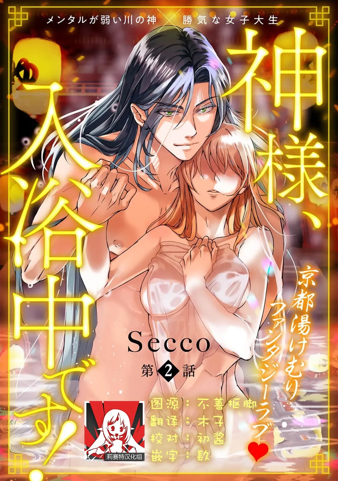 [Secco] Kamisama, nyūyoku-chūdesu! | 神明大人入浴中 1-9 [Chinese] [莉赛特汉化组] page 31 - story arc sole female hentai manga - read online free