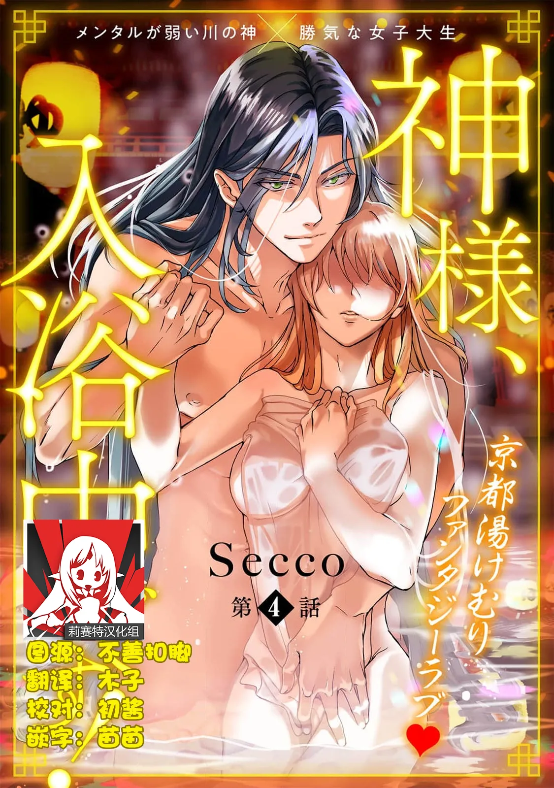 [Secco] Kamisama, nyūyoku-chūdesu! | 神明大人入浴中 1-9 [Chinese] [莉赛特汉化组] page 98 - story arc sole female hentai manga - read online free