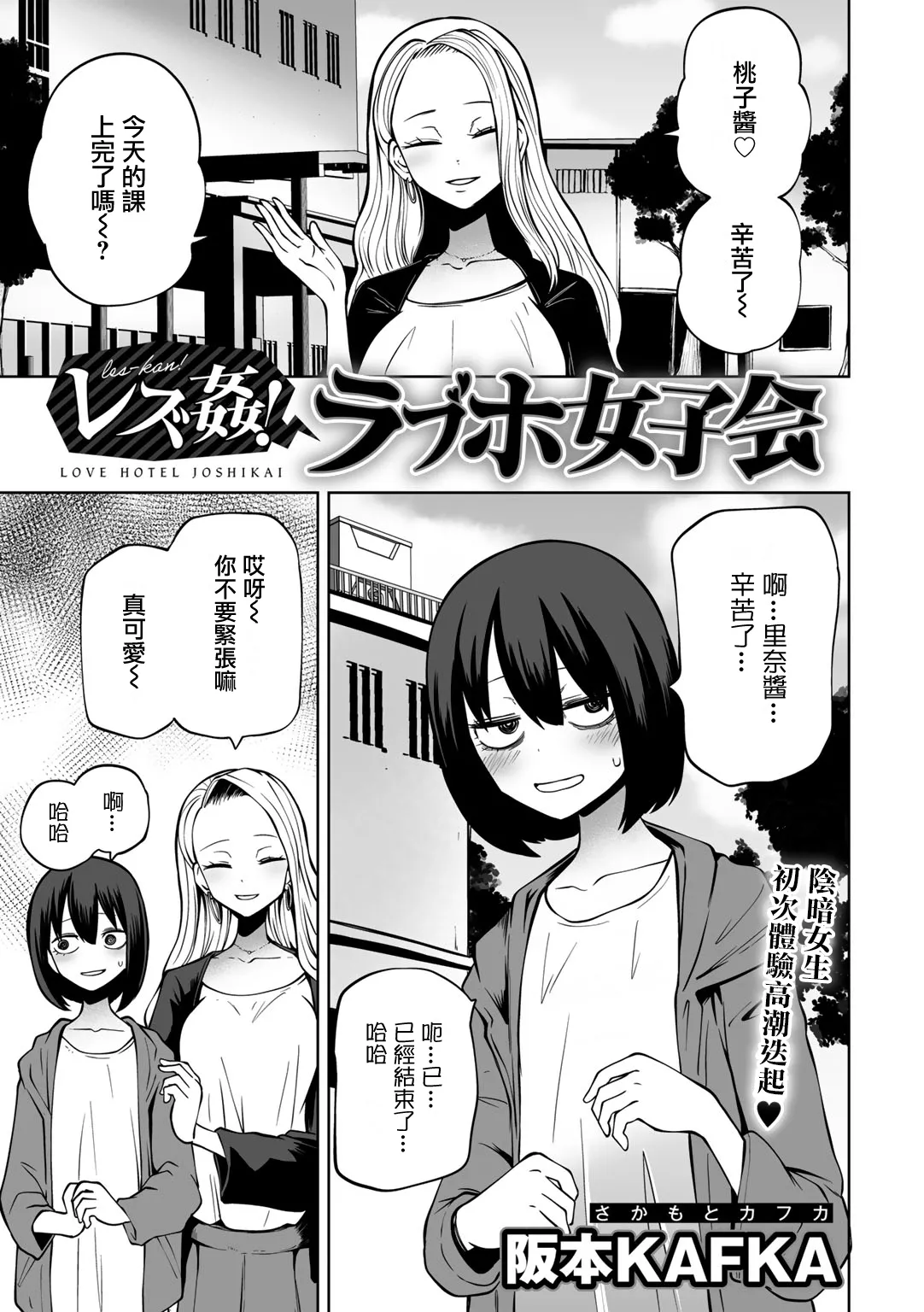 Kyou LoveHo Joshikai Shiyo  | 今日在愛情旅館開女子會吧 - Page 10