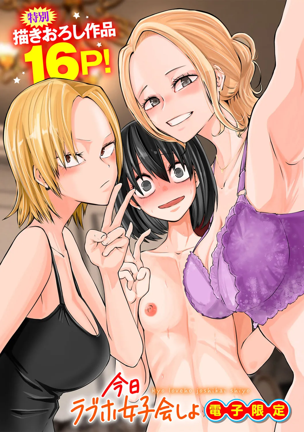 Kyou LoveHo Joshikai Shiyo  | 今日在愛情旅館開女子會吧 page 200 - swimsuit urethra insertion hentai manga - read online free