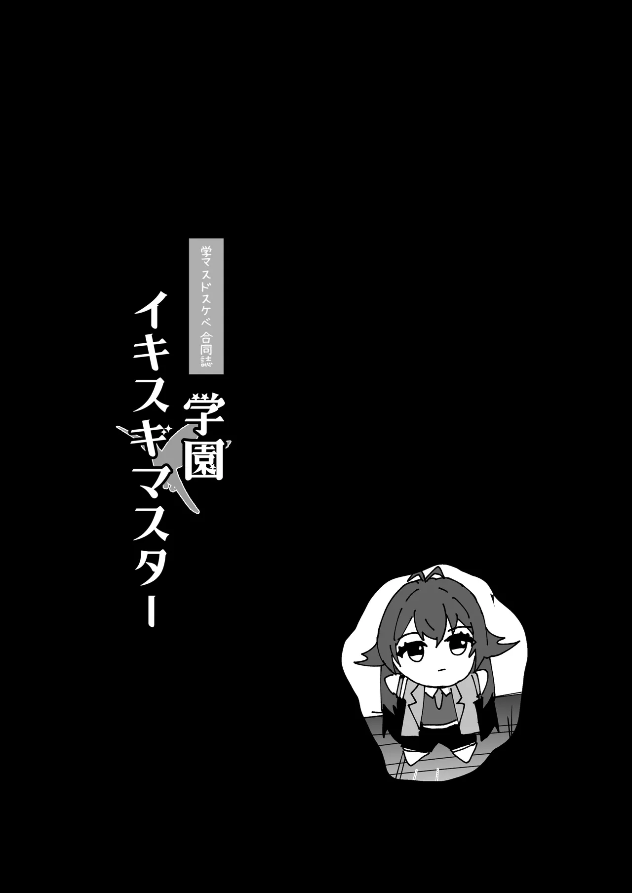 GakuMas Dosukebe Goudoushi "Gakuen Ikisugi Master" - Page 46