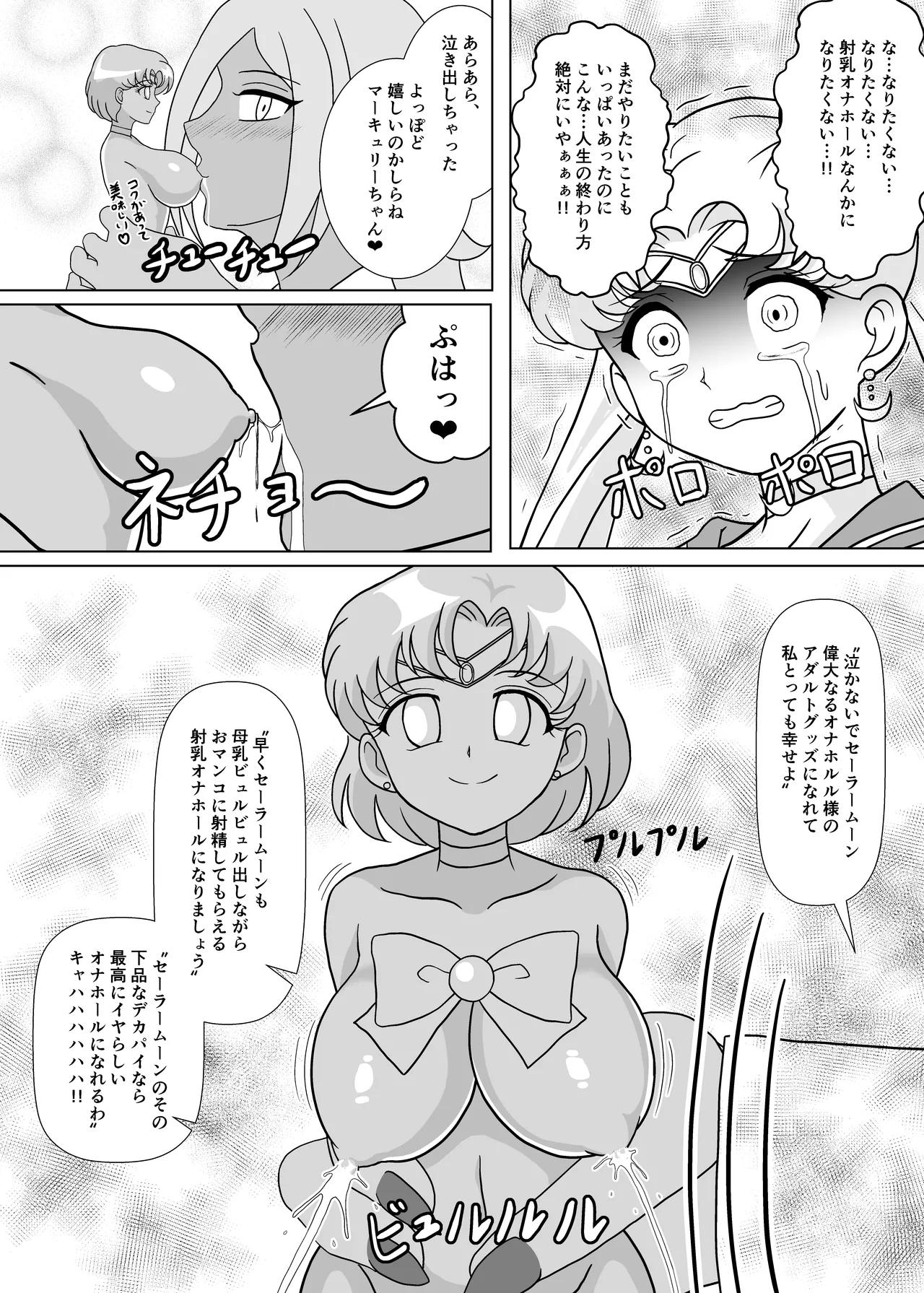 セーラー戦士 オナホ化計画 - Page 19