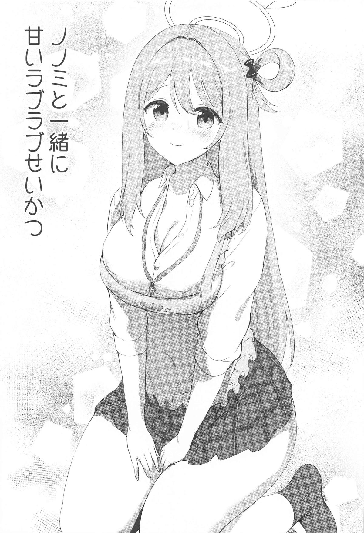 Nonomi to Issho ni Sweet Love Life - Page 4