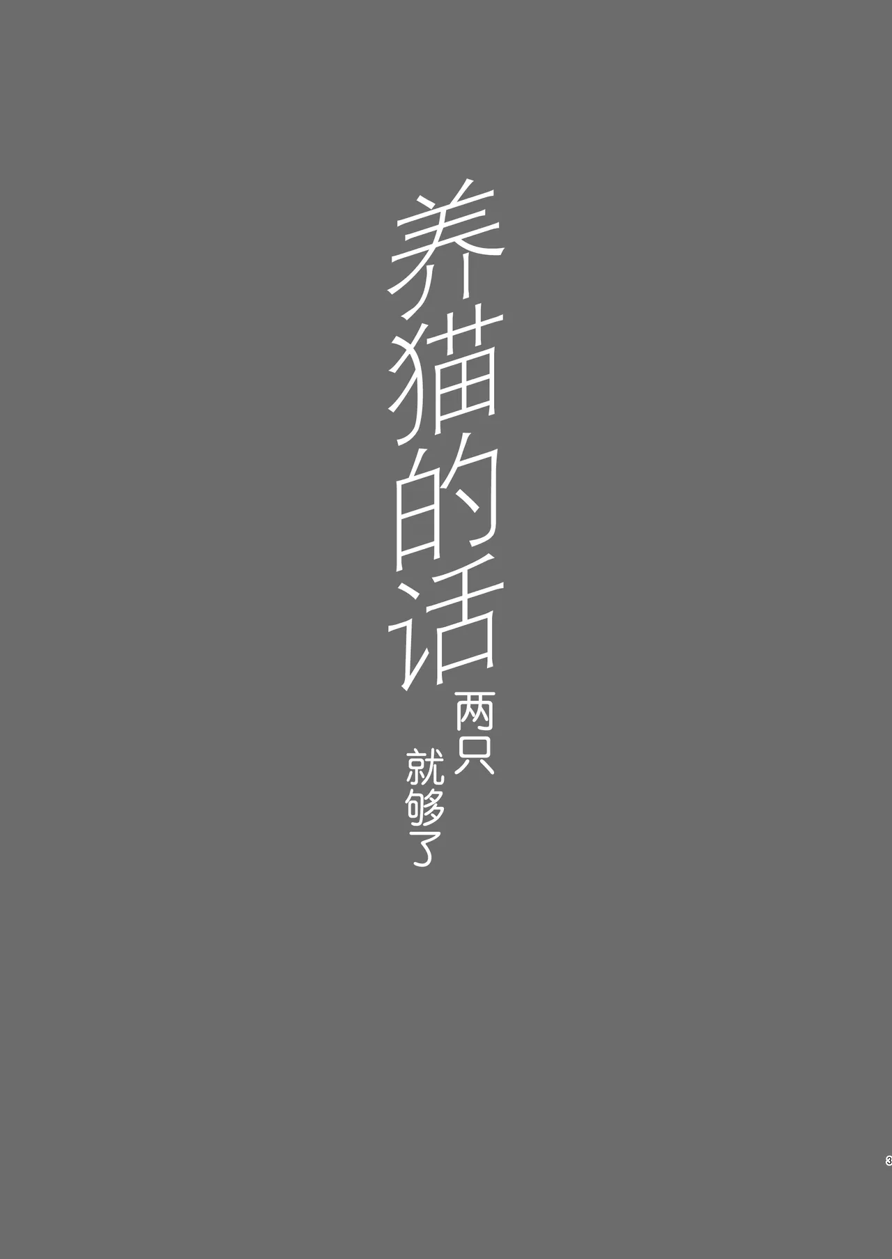 Tatougai Neko wa Nihiki de Ii | 养猫的话两只就够了 - Page 3