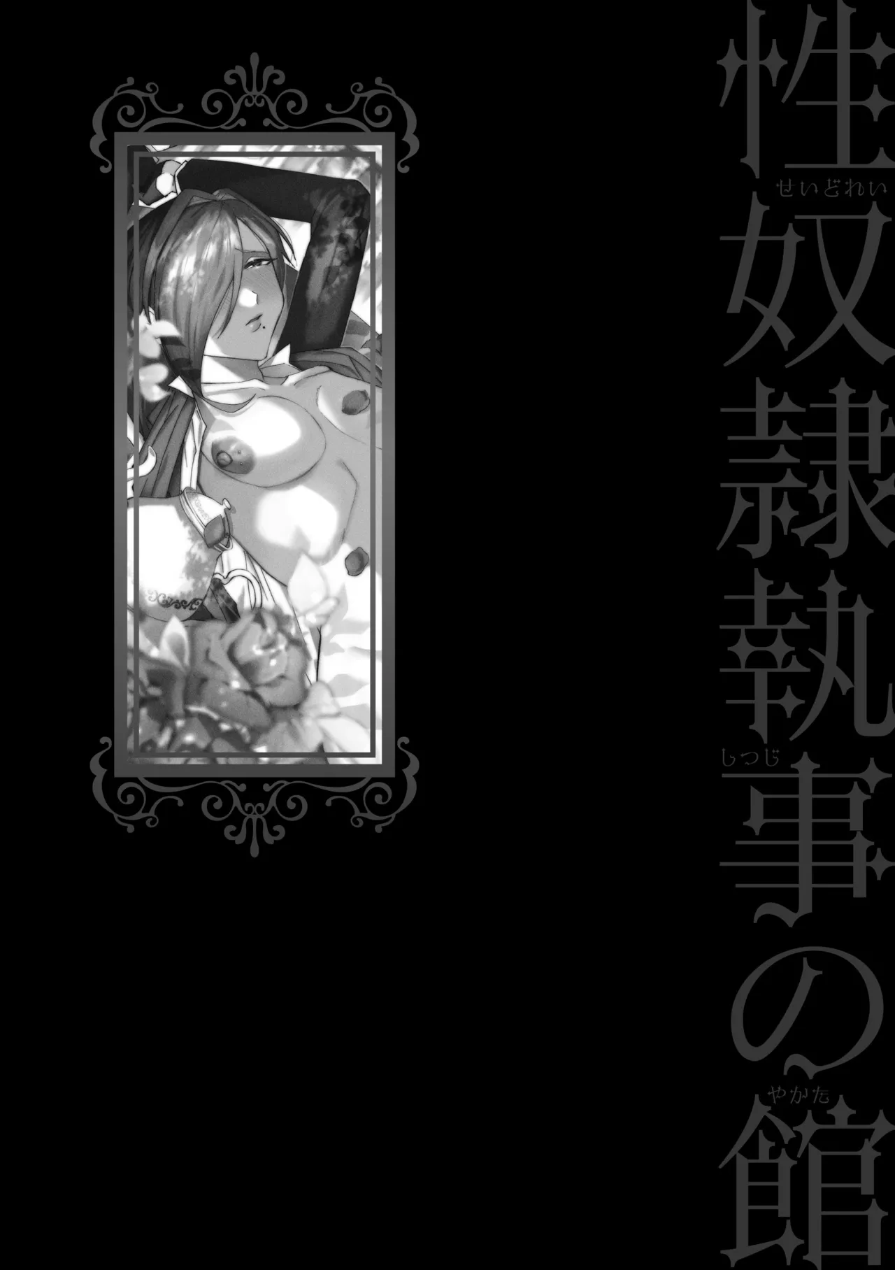 Seidorei Shitsuji no Yakata - Page 206
