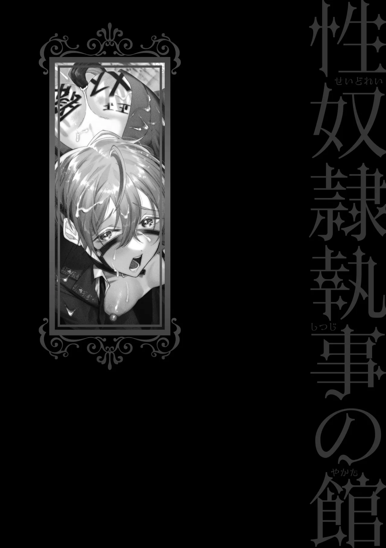 Seidorei Shitsuji no Yakata - Page 212