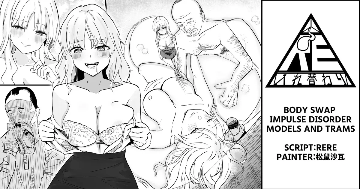 Body Swap Impulse Disorder - Models and Trams【Body swap】【Black and white manga 8P】 - Page 1