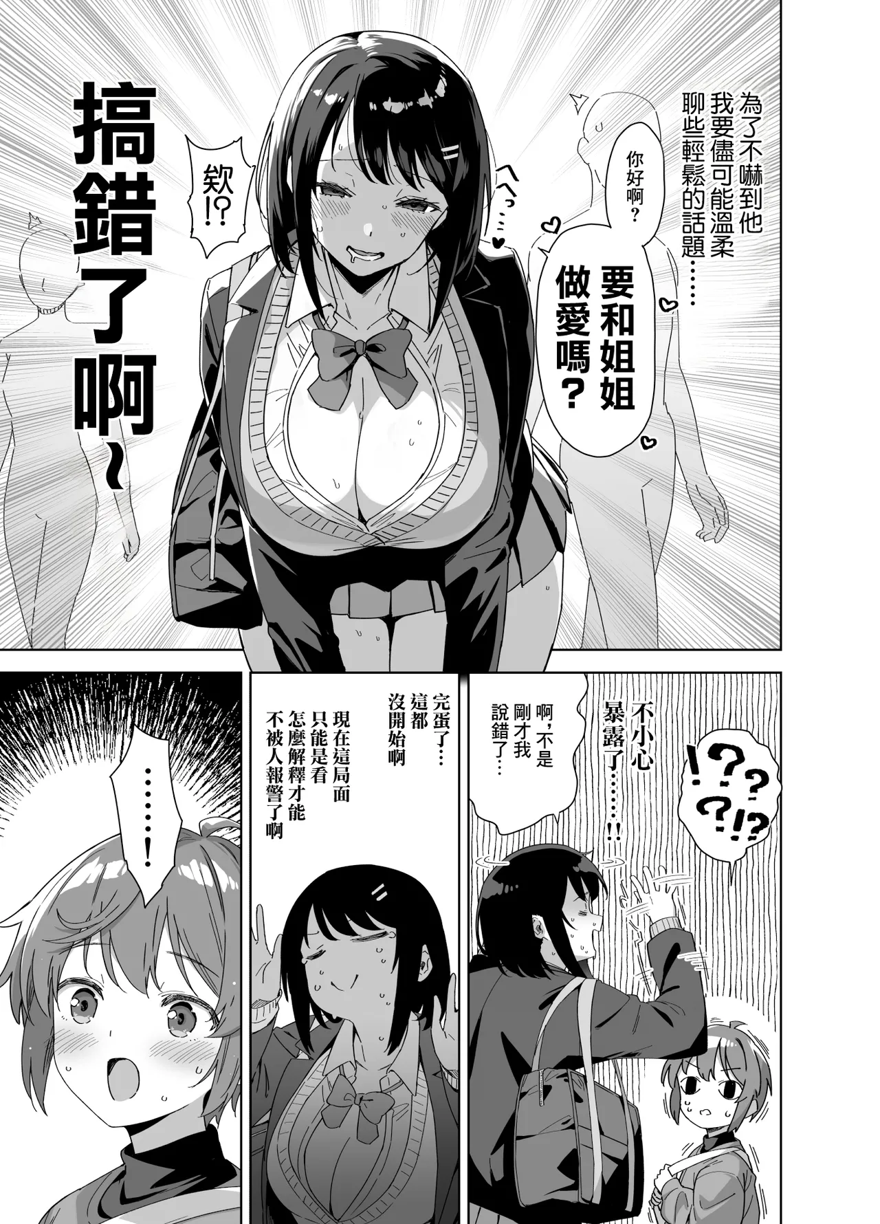 Boku Nerai no Ecchi na Dekkai Onee-san | 我被色情的大個子姐姐給盯上了 - Page 6