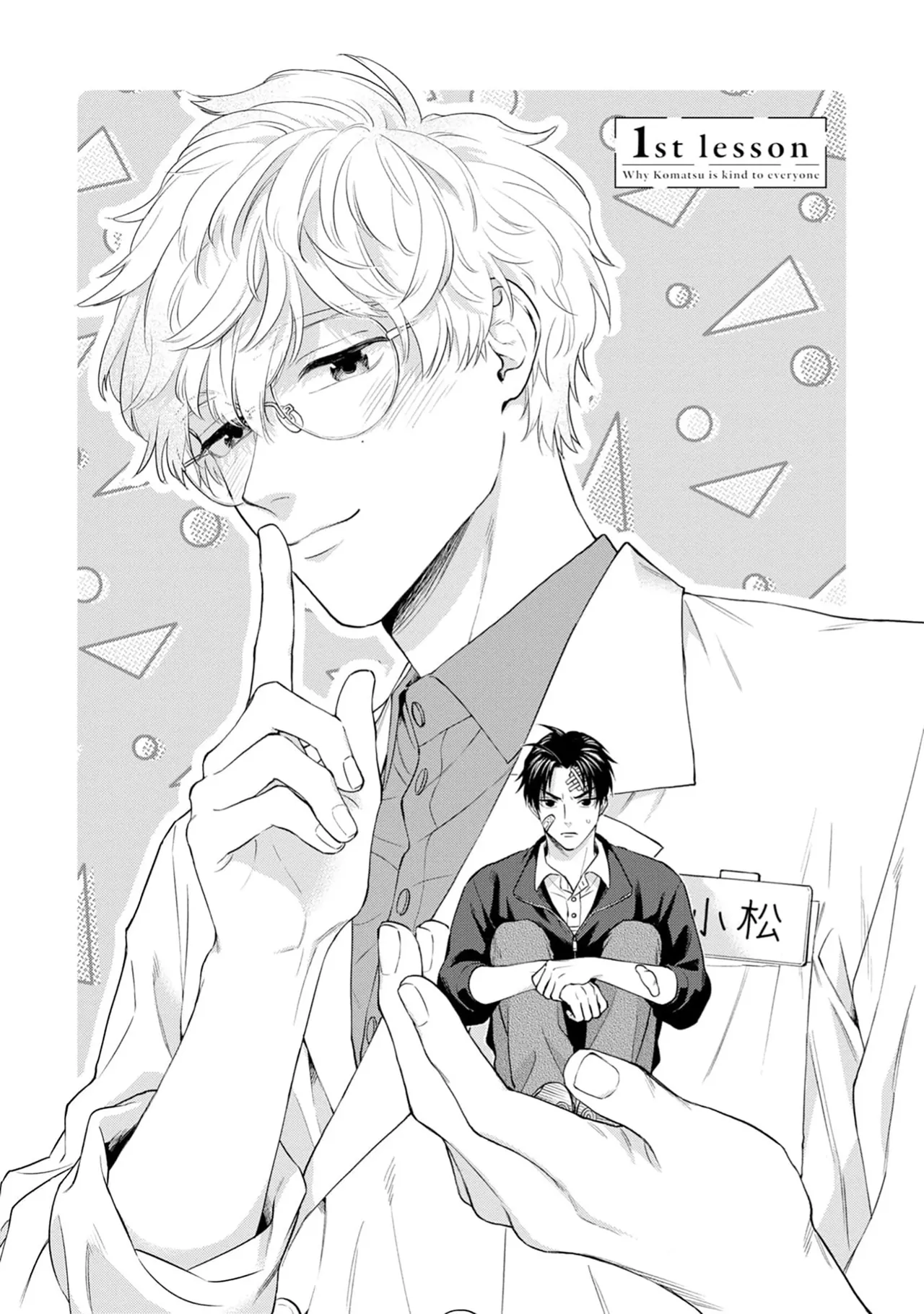 保健室の小松先生が誰にでも優しい理由｜保健室的小松老师对谁都很温柔的原因 - Page 5