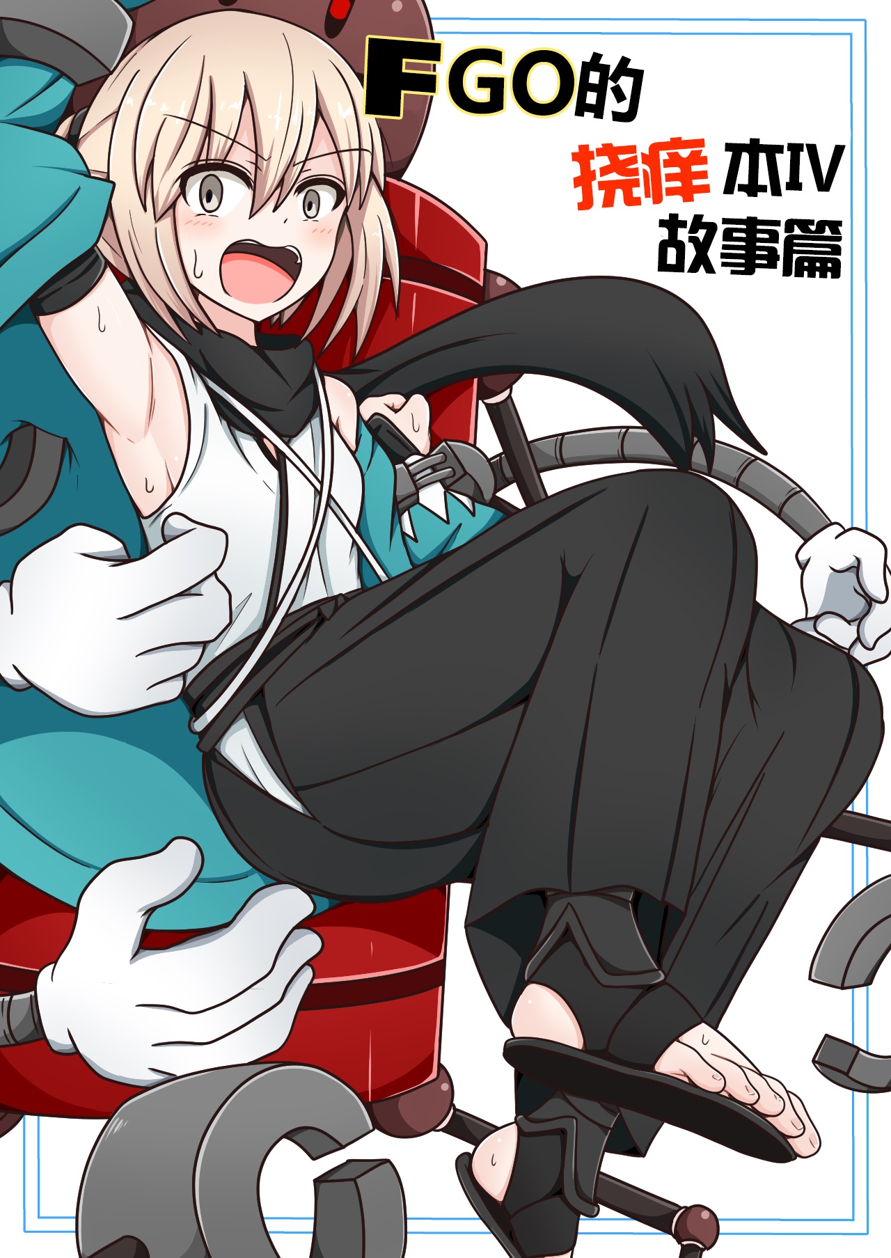 FGO的挠痒本IV故事篇（爽爽汉化） - Page 1