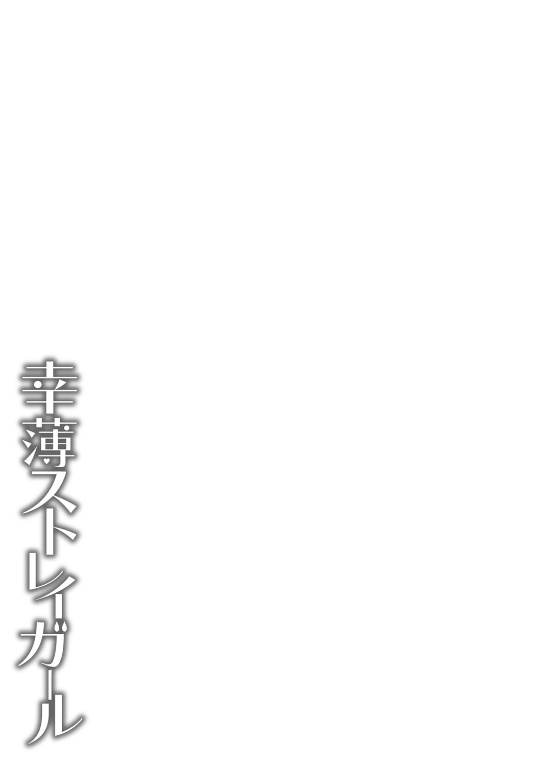Sachiusu Stray Girl - Page 442