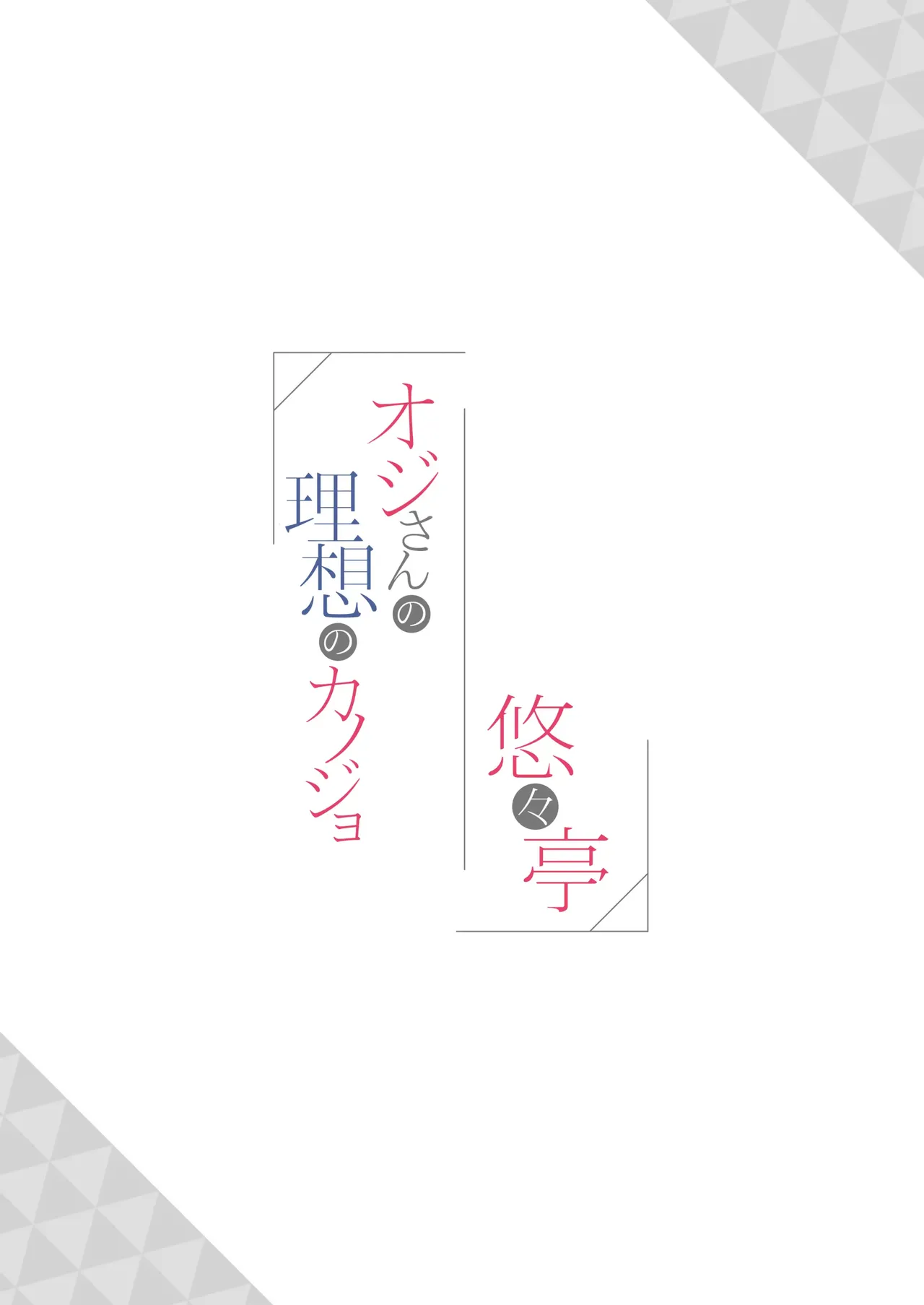 Oji-san no Risou no Kanojo - Page 21