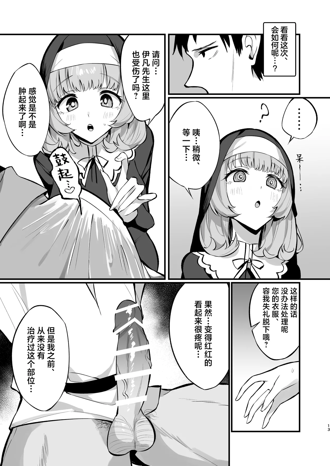 [Unahouse (Unacchi)] Sister Kanzen Haiboku. ~Muchi na Sister ga honnou de Hatsujo Koubi Surumade~ | 清纯修女完全败北。~侵犯无知修女直至她只会凭借本能发情交配~ [Chinese] [白杨汉化组] [Digital] page 13 original parody - handjob nun hentai manga - read online free