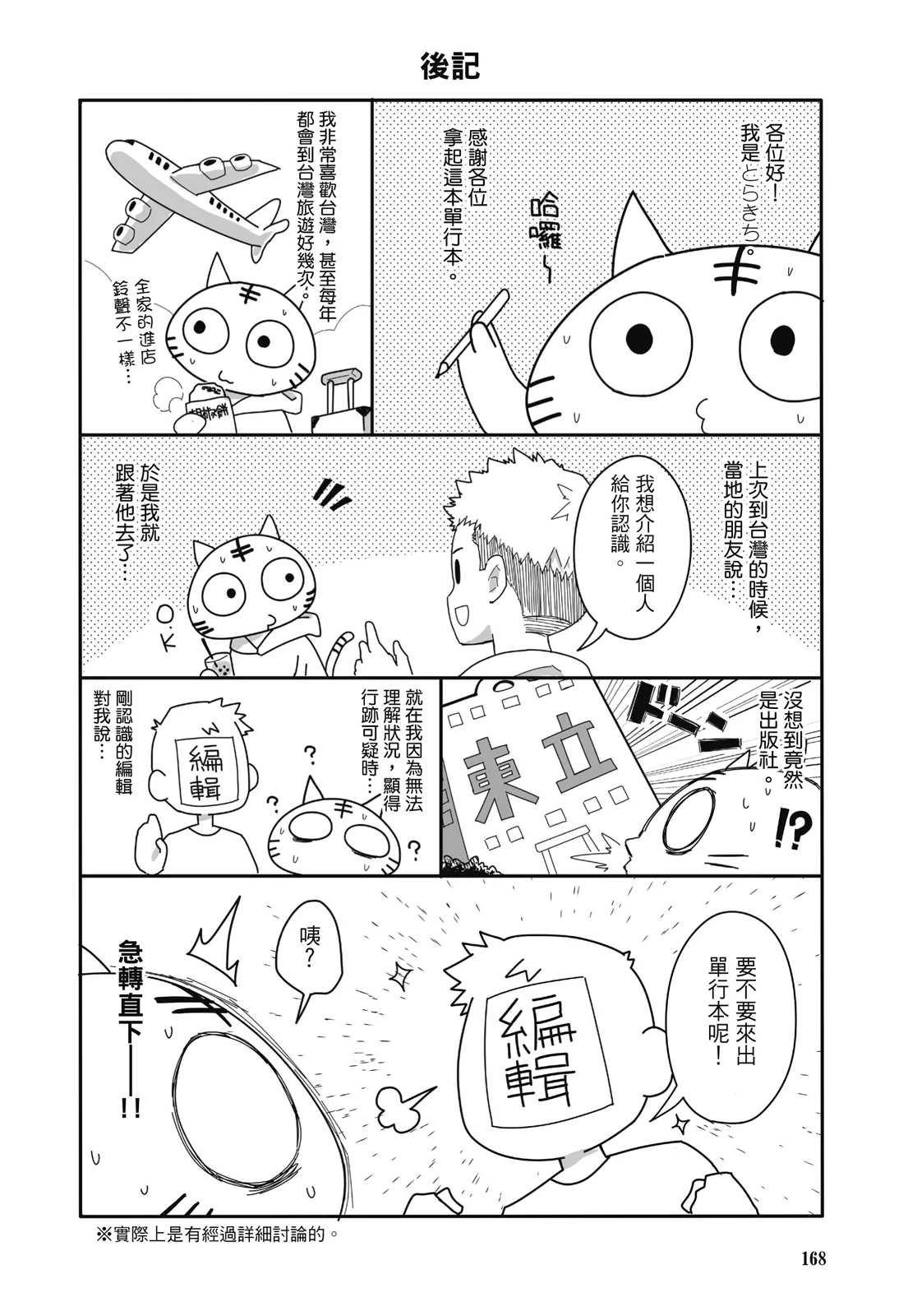 とらきち短篇集 騎士團的特別任務 - Page 170