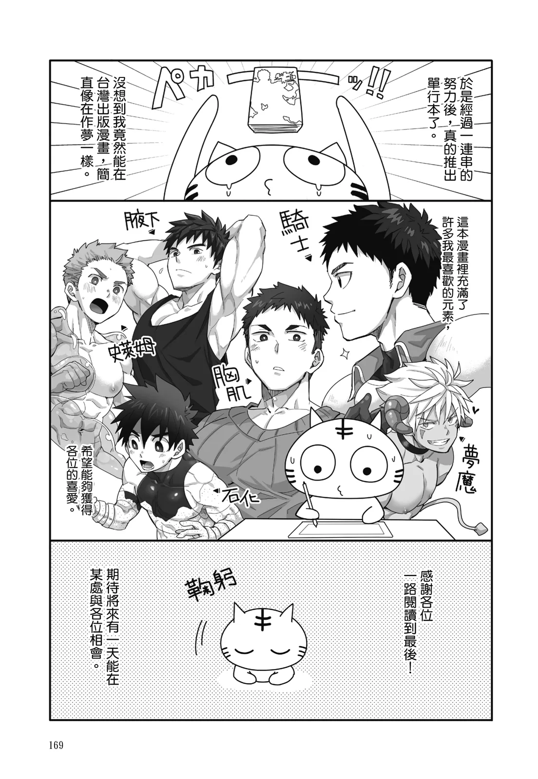 とらきち短篇集 騎士團的特別任務 - Page 171