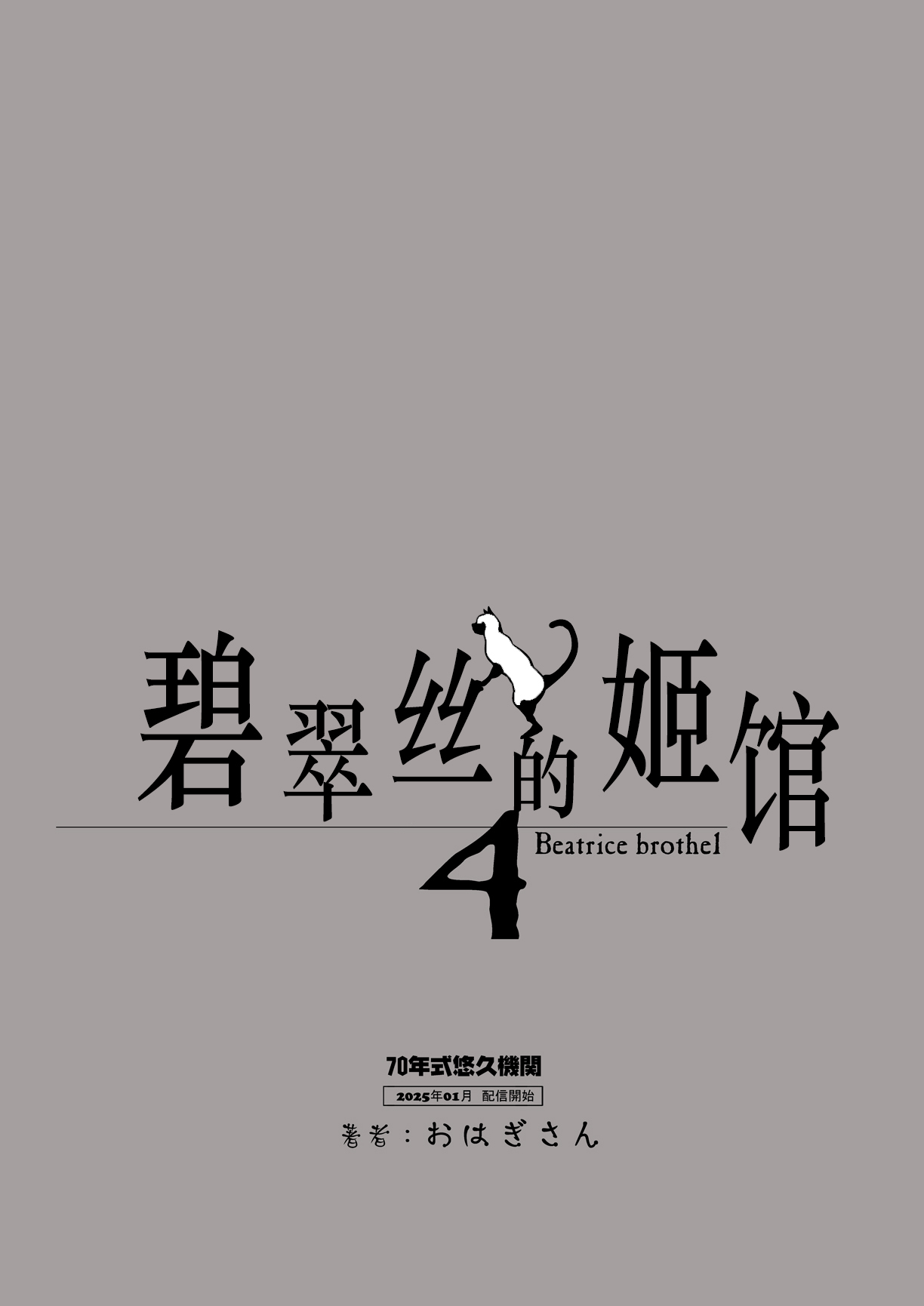 Beatrice Brothel 4 | 碧翠丝的姬馆 4 page 63 original parody - big breasts chastity belt hentai manga - read online free