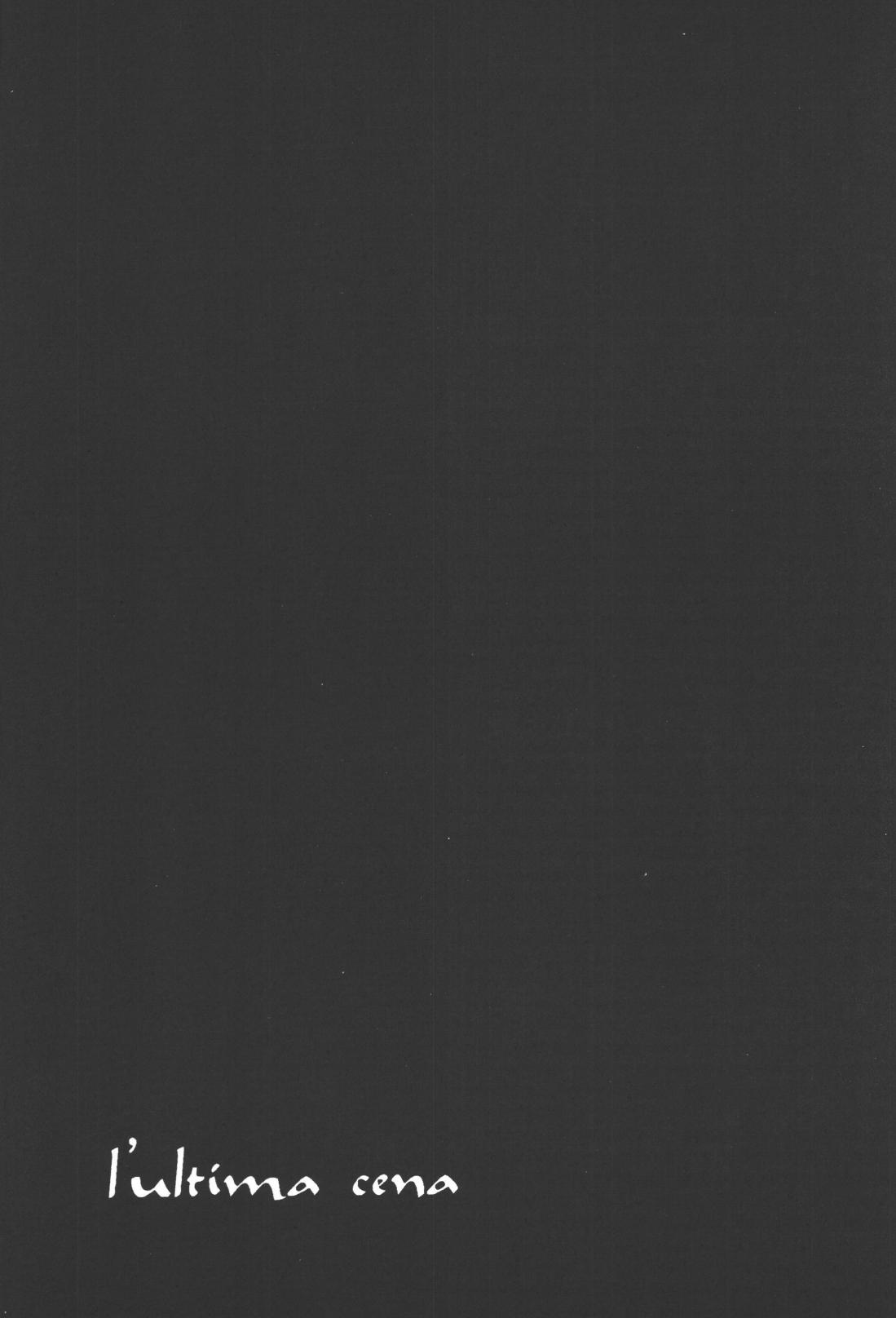 最後の晩餐 - Page 4