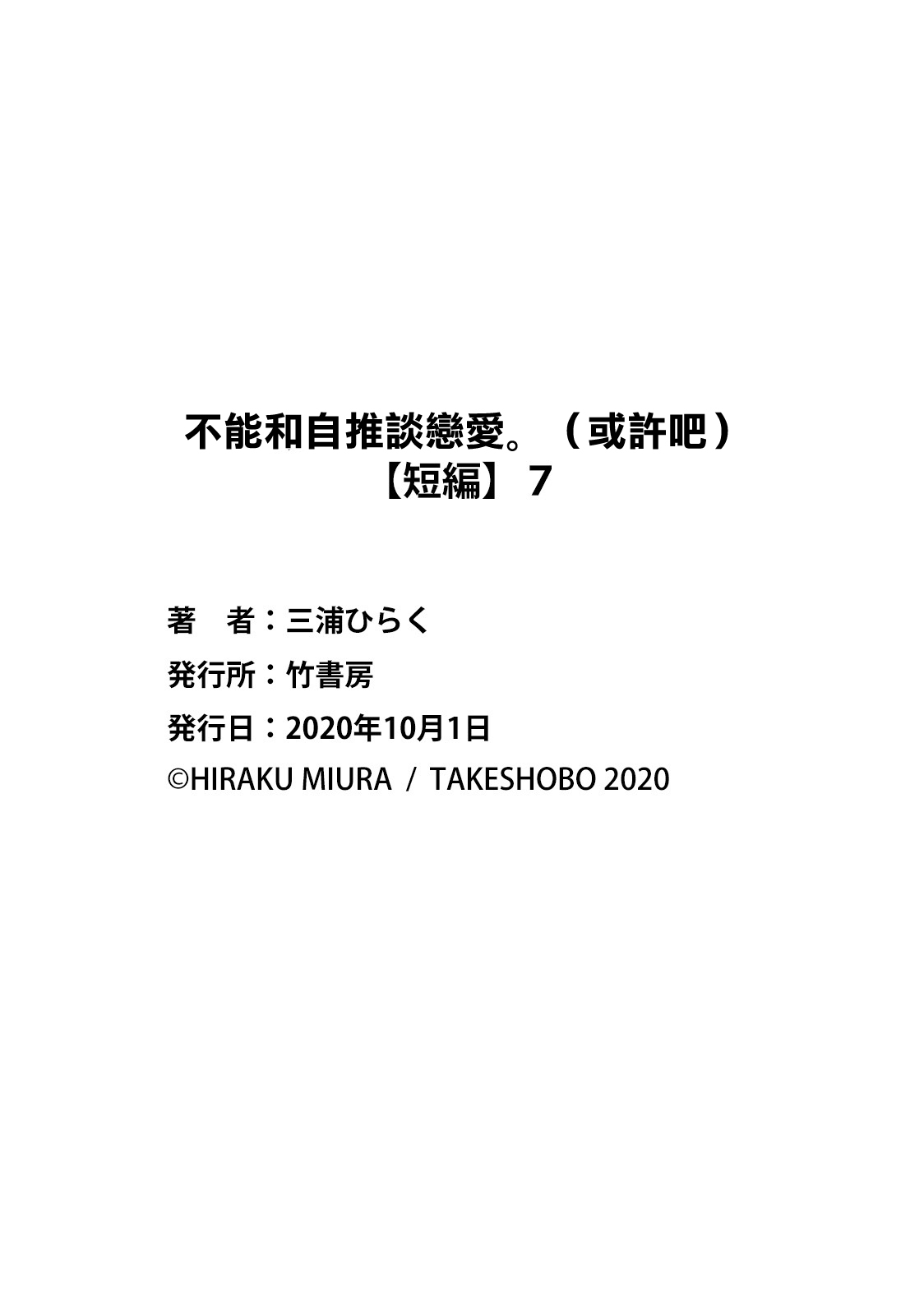 [Miura hiraku] oshi to wa koi ni ochimasen. (Tabun)~01-07｜不能和自推谈恋爱（或许吧）~01-07[中文] [橄榄汉化组] page 254 - full censorship story arc hentai manga - read online free
