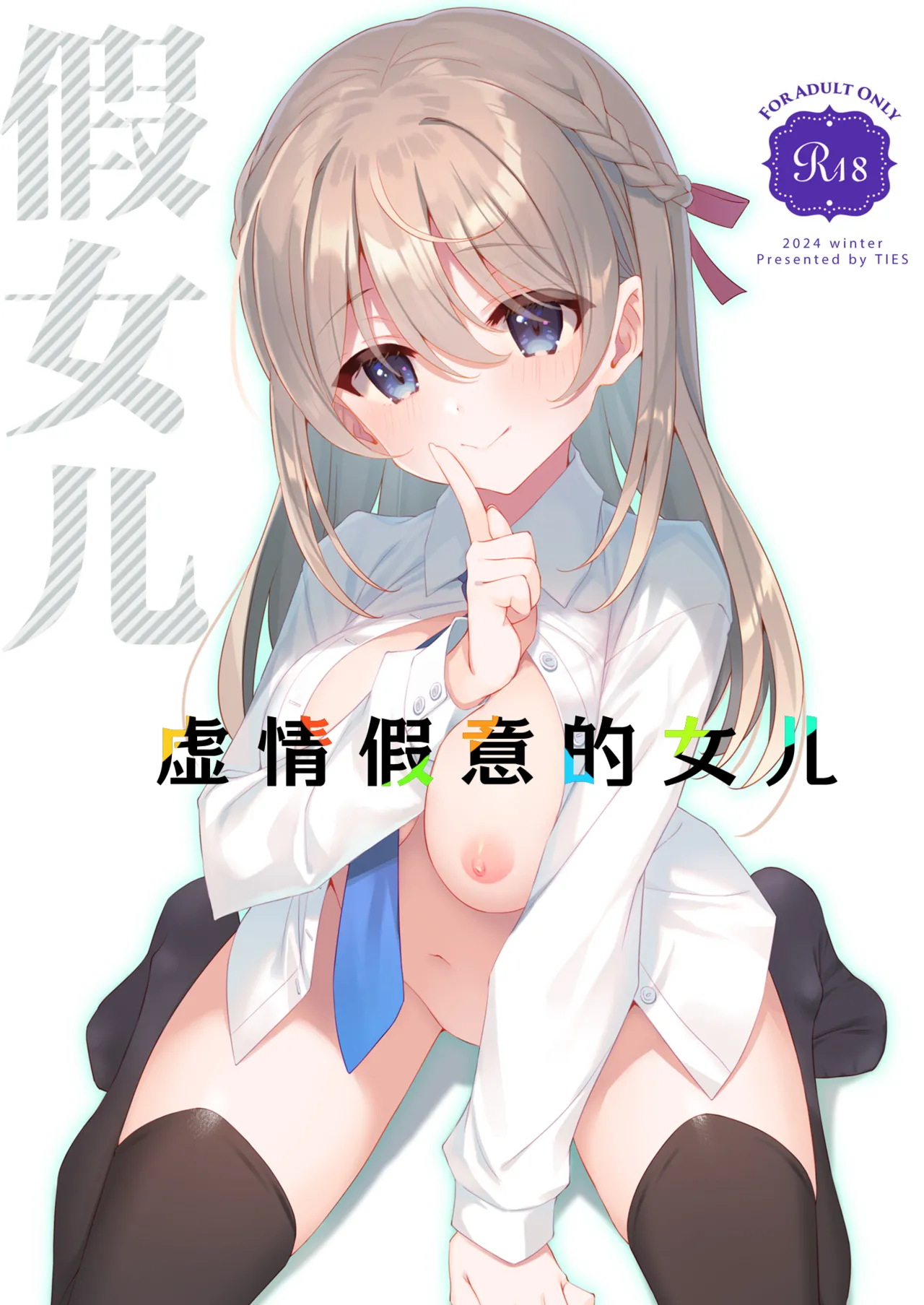 Itsuwari no Musume | 虚情假意的女儿 - Page 1
