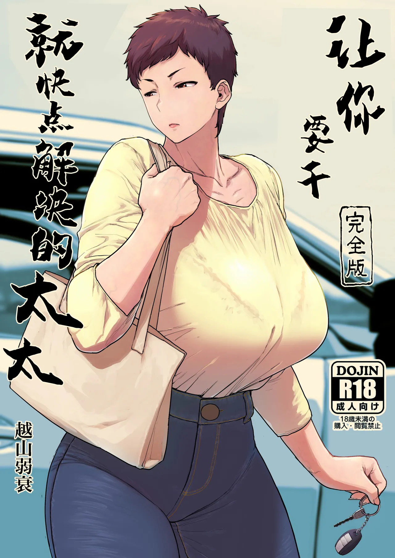 Suru nara Sassato Sumasetai Oku-san. Kanzenban - Page 1