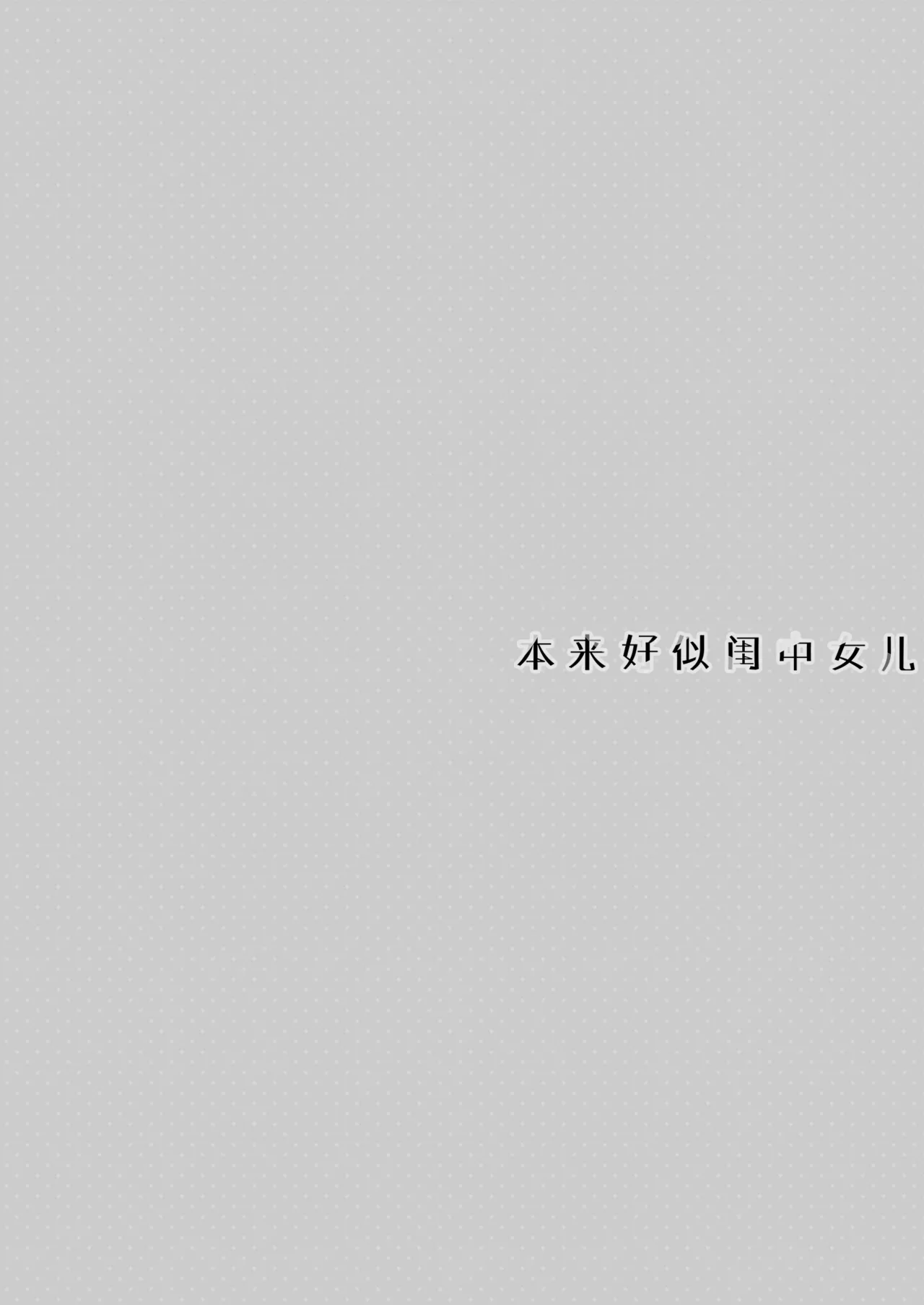 Itsuwari no Musume | 本来好似闺中女儿 page 31 original parody - sole female sole male hentai manga - read online free