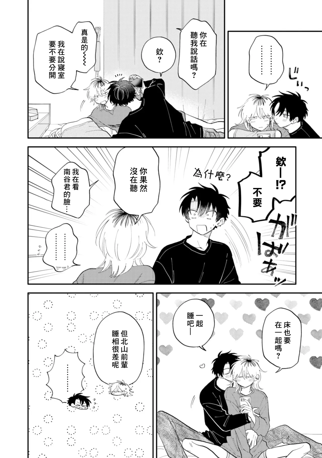 [Satoh Sugar] Kitayama-kun to Minamiya-kun 4 | 北山君与南谷君 4 [Chinese][Digital] - Page 10