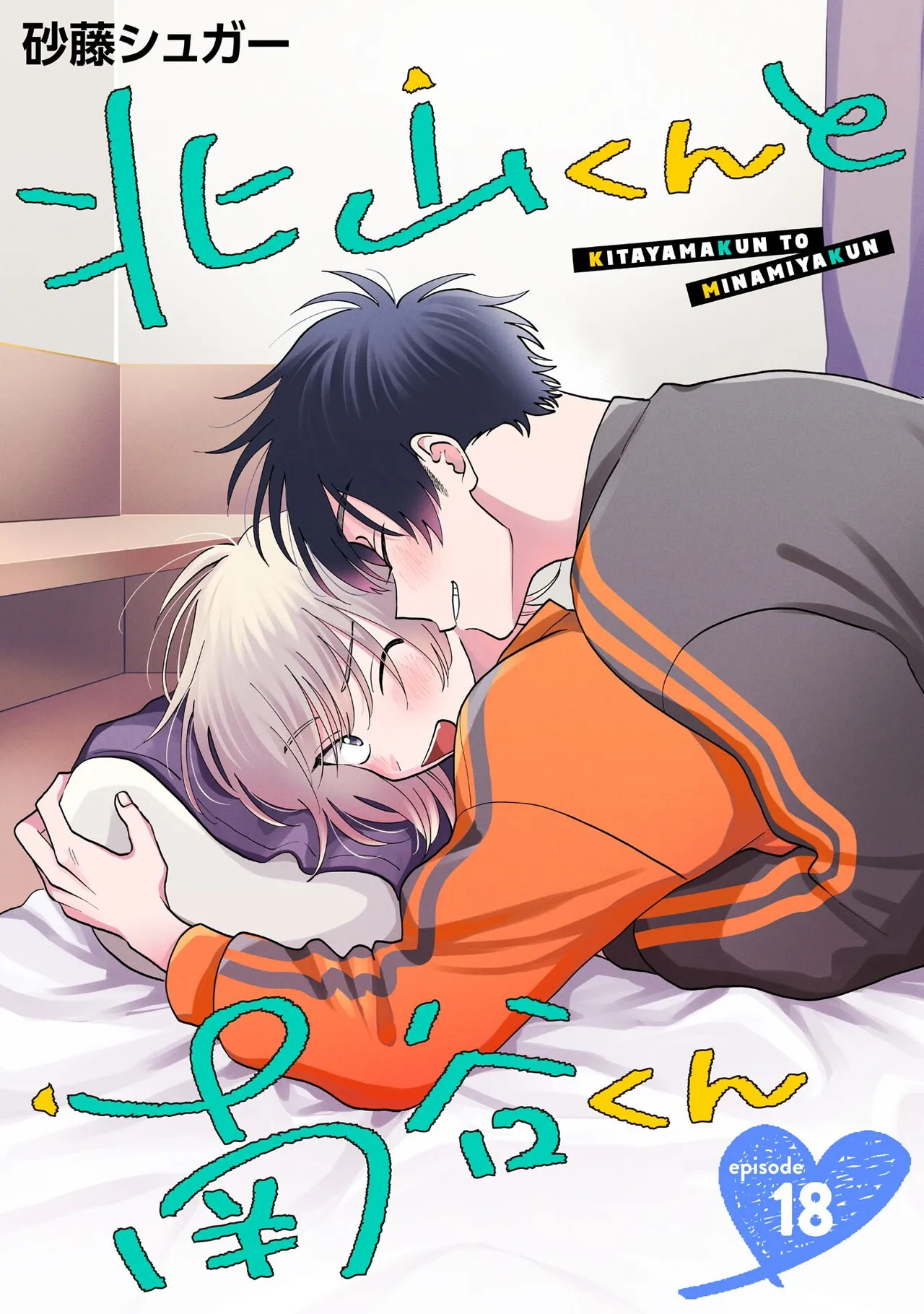 [Satoh Sugar] Kitayama-kun to Minamiya-kun 4 | 北山君与南谷君 4 [Chinese][Digital] page 111 - tankoubon yaoi hentai manga - read online free