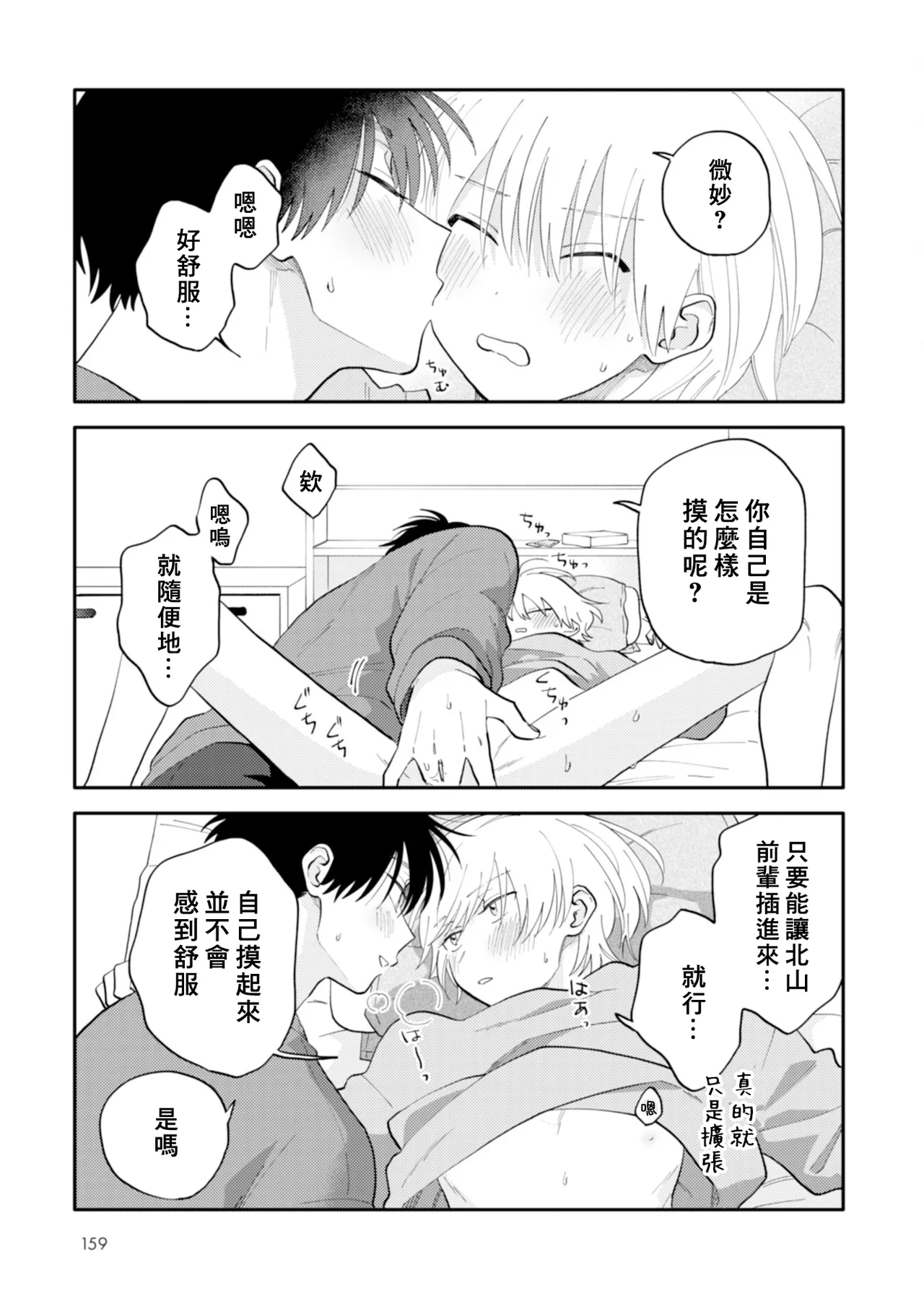 [Satoh Sugar] Kitayama-kun to Minamiya-kun 4 | 北山君与南谷君 4 [Chinese][Digital] page 160 - tankoubon yaoi hentai manga - read online free