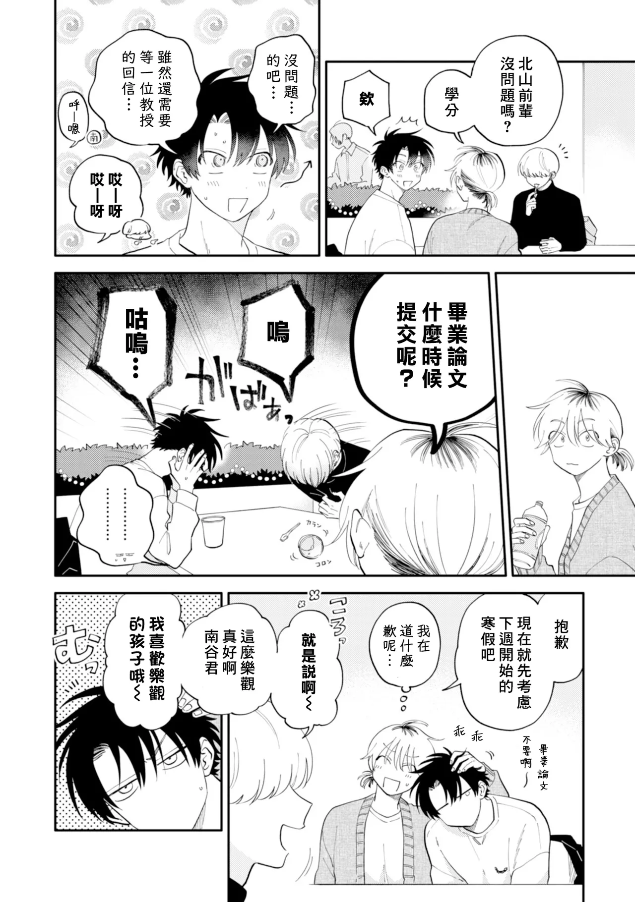 [Satoh Sugar] Kitayama-kun to Minamiya-kun 4 | 北山君与南谷君 4 [Chinese][Digital] page 40 - tankoubon yaoi hentai manga - read online free