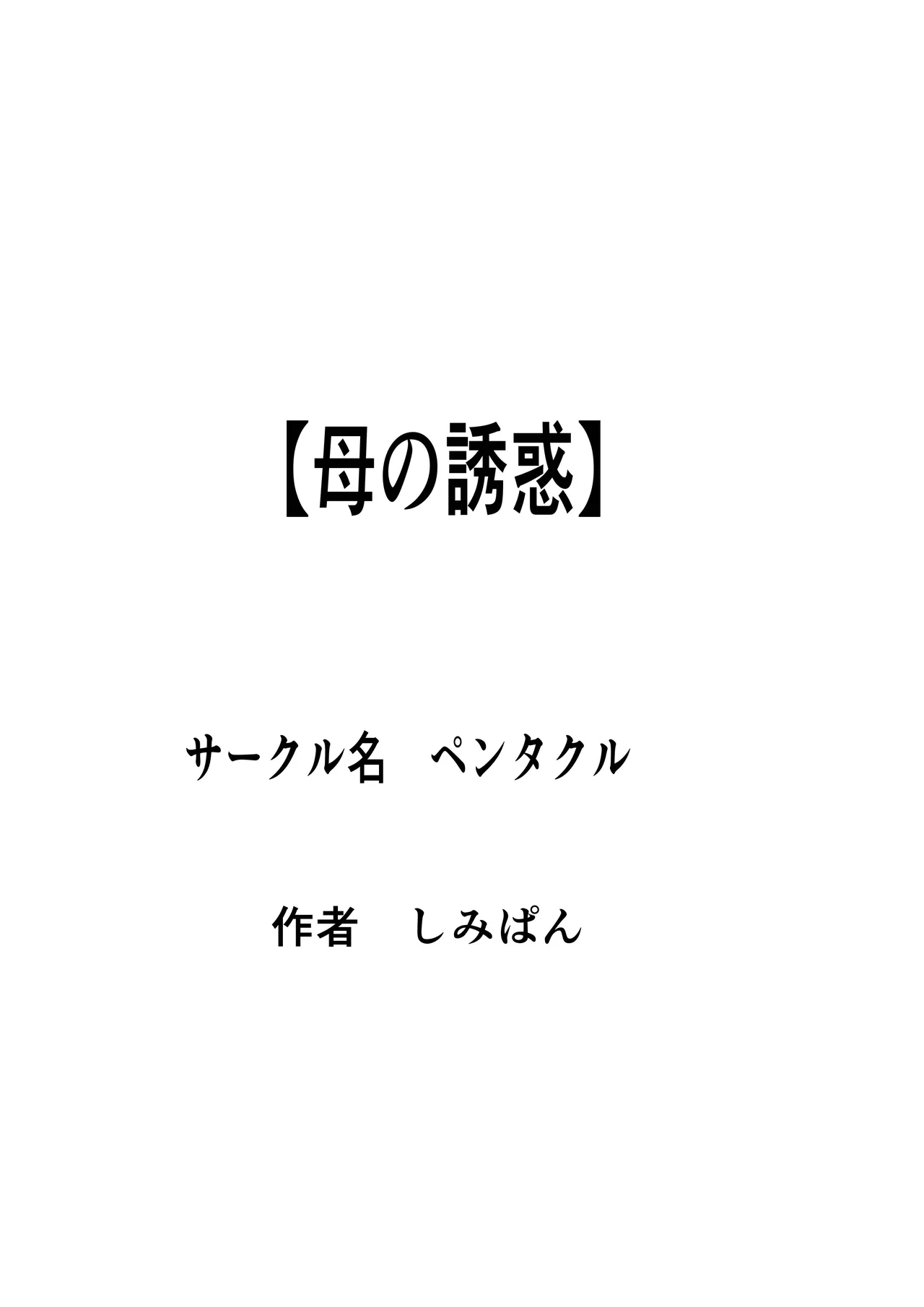 Haha no Yuuwaku - Page 33