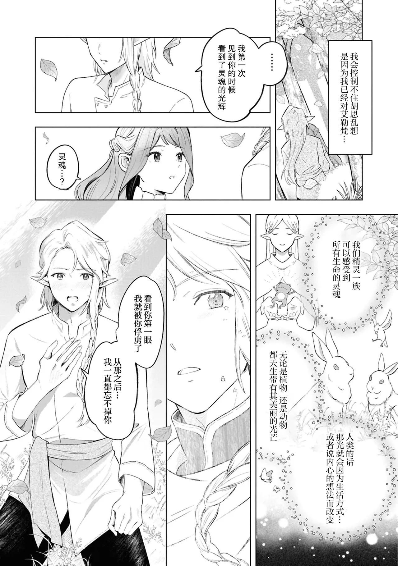 [Sanzoku] Erufu no danna-sama wa amakute ichizude etchidesu | 精灵丈夫甜宠专一又色色（Jingai no danna-sama ni metora re maiban Naka made aisa reru…. Ansoroji） [Chinese] [莉赛特汉化组] page 18 - sole female sole male hentai manga - read online free