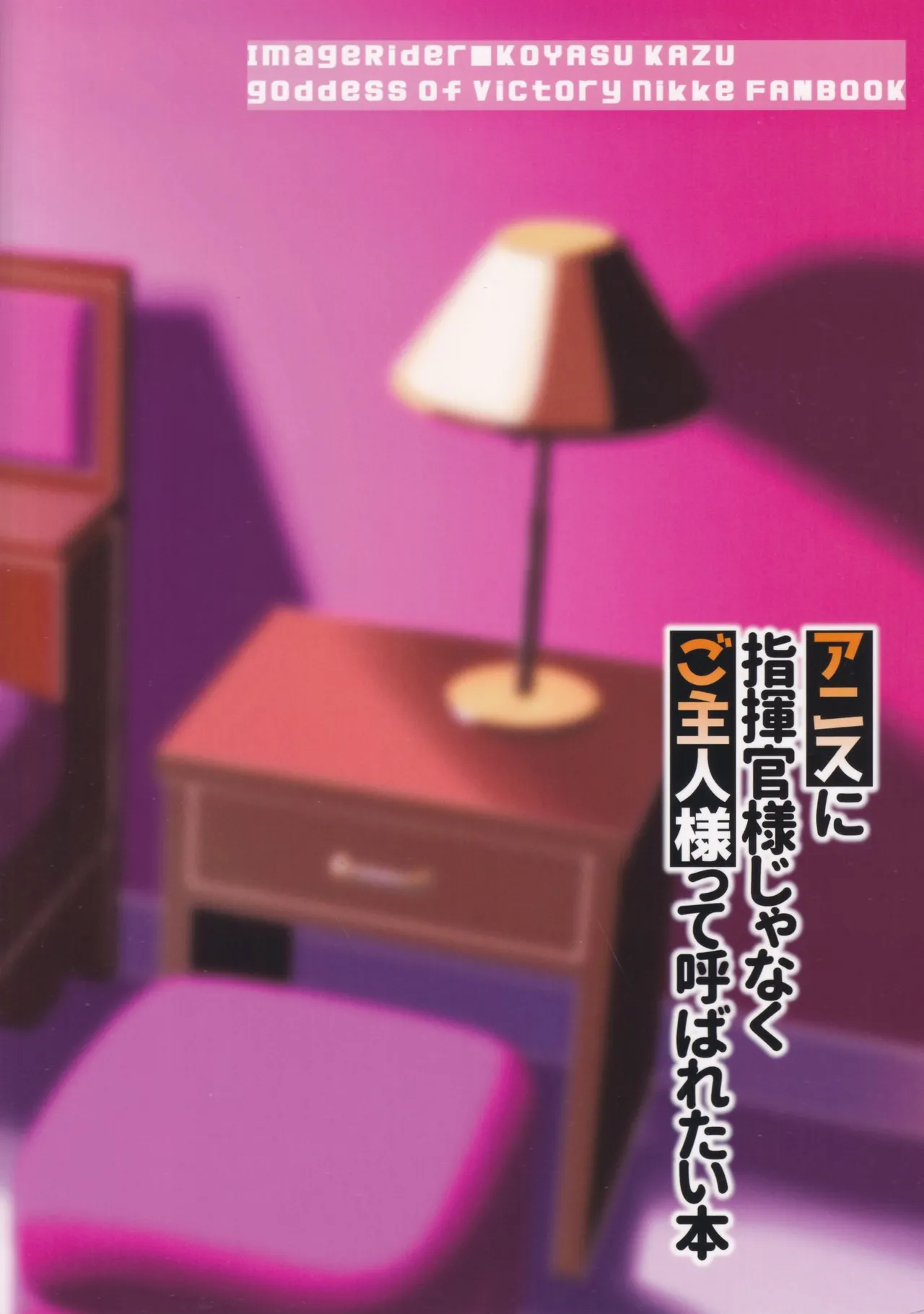 (C104) [Image Rider (Koyasu Kazu)] Anis ni Shikikan-sama janaku Goshujin-sama tte Yobaretai Hon (Goddess of Victory:Nikke) [Chinese] page 27 featuring anis goddess of victory nikke parody - sole female big breasts hentai manga - read online free