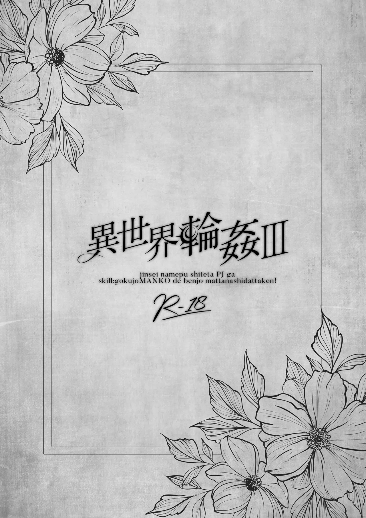 [NANACAN (Nanaca Mai)] Isekai Rinkan 3 ~Jinsei Namepu Shiteta PJ ga Skill: Gokujou Manko de Benjo Matta Nashi datta Ken~ + Seijo After Tokubetsu Shuuroku - Page 3