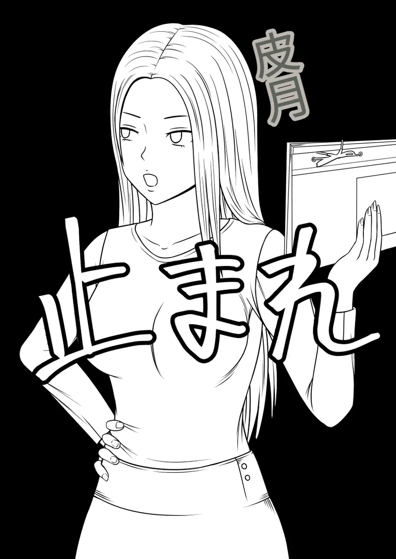 时间停止 人偶化 - Page 13