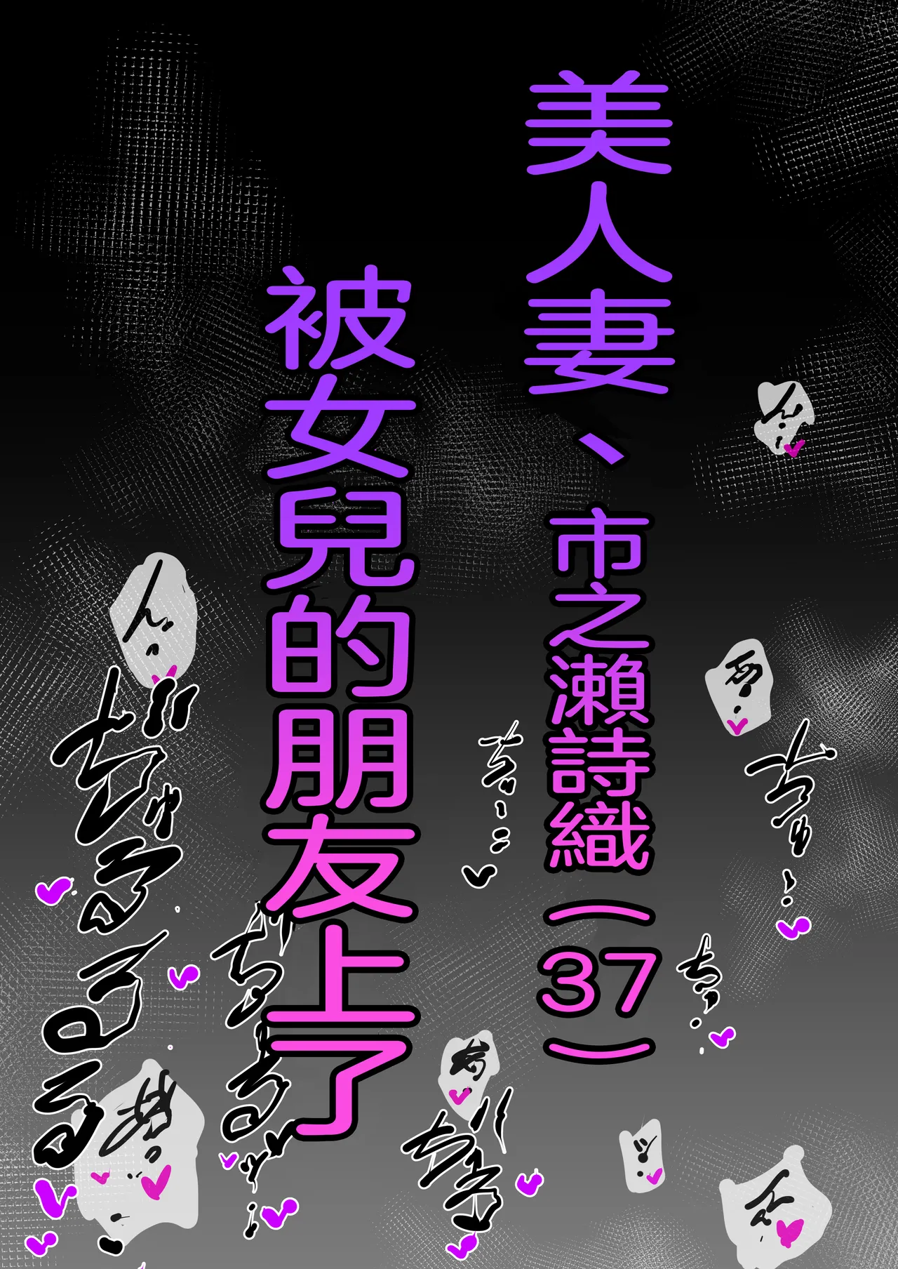 Bijin Tsuma, Ichinose Shiori 37 wa, Musume no Yuujin ni Idakareteiru | 美人妻，市之瀨詩織（37），被女兒的朋友上了。 page 63 original parody - beauty mark yuri hentai manga - read online free