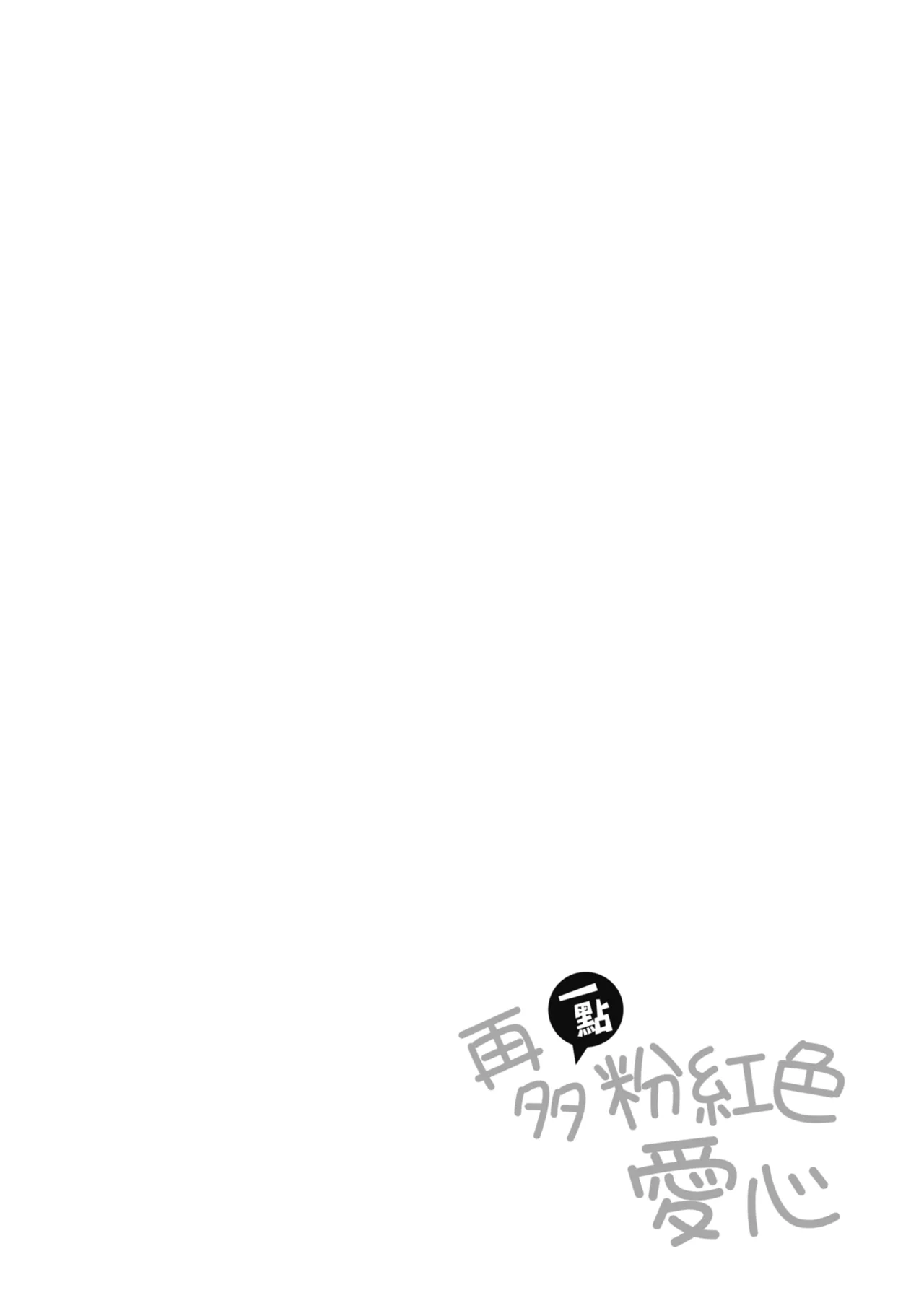 Heart Mark Motto Oome | 再多一點粉紅色愛心 - Page 58