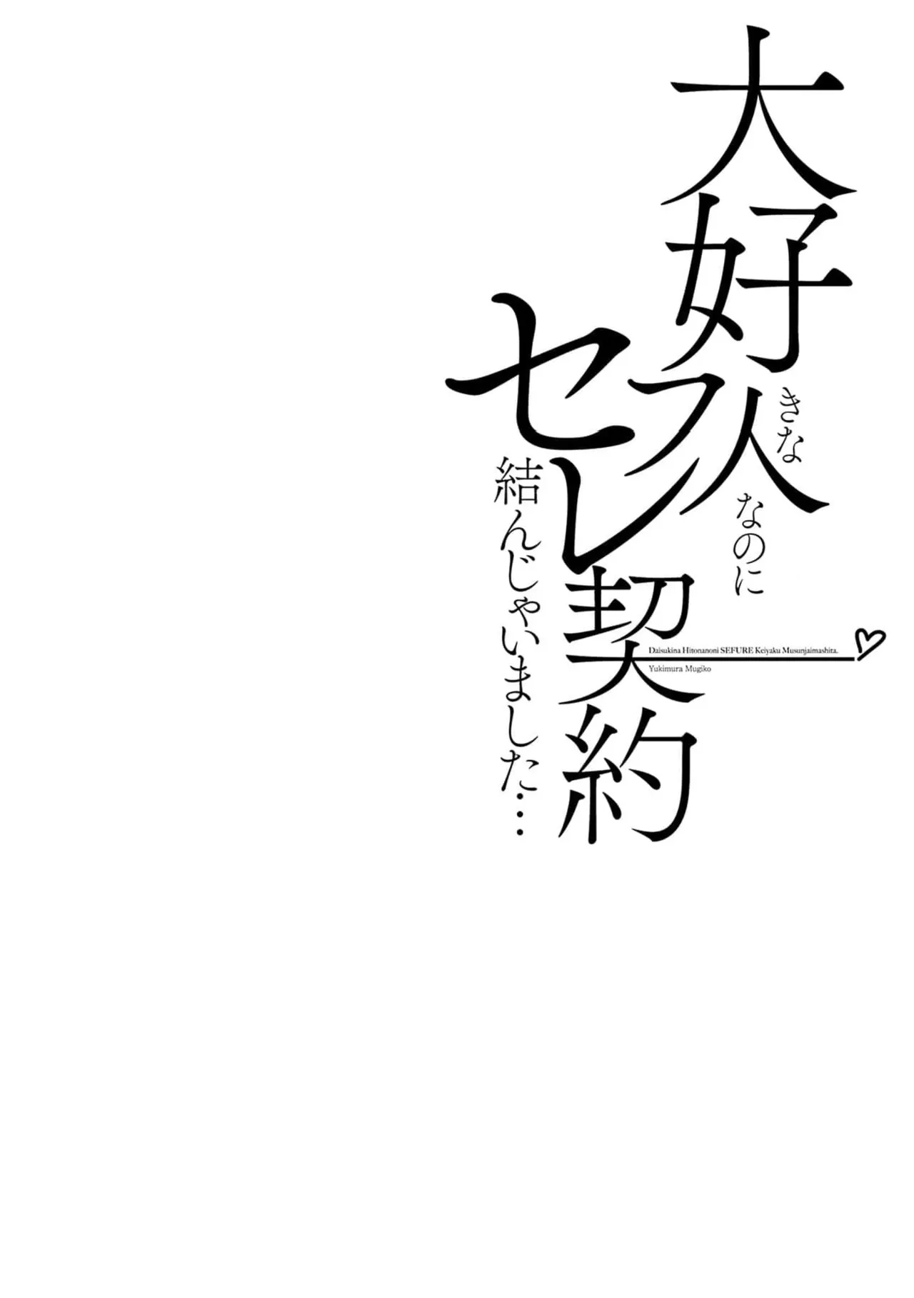 Daisuki na Hito nanoni SeFri Keiyaku Musunjaimashita... Ch.1-12 | 明明是最喜歡的人卻結下了炮友契約... page 276 - story arc hentai manga - read online free